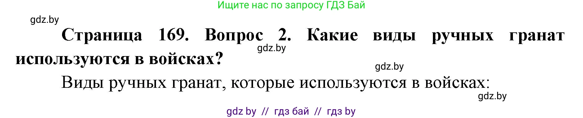 допризывная подготовка, 10-11 класс Учебник, авторы: Драгунов Вадим Валерьевич, Богдан Василий Генрихович, Городниченко Александр Николаевич, Дроговоз И Г, Кирпичев С Н, Мирончук С П, Павлющик А А, Ржеутский Л Я, Савчанчик С А, Стринкевич А Л, Хатешев Н С, Шелудков И Г, Шуканов С В, издательство Белорусская Энциклопедия имени Петруся Бровки, Минск, 2019, страница 169, номер 2, Решение