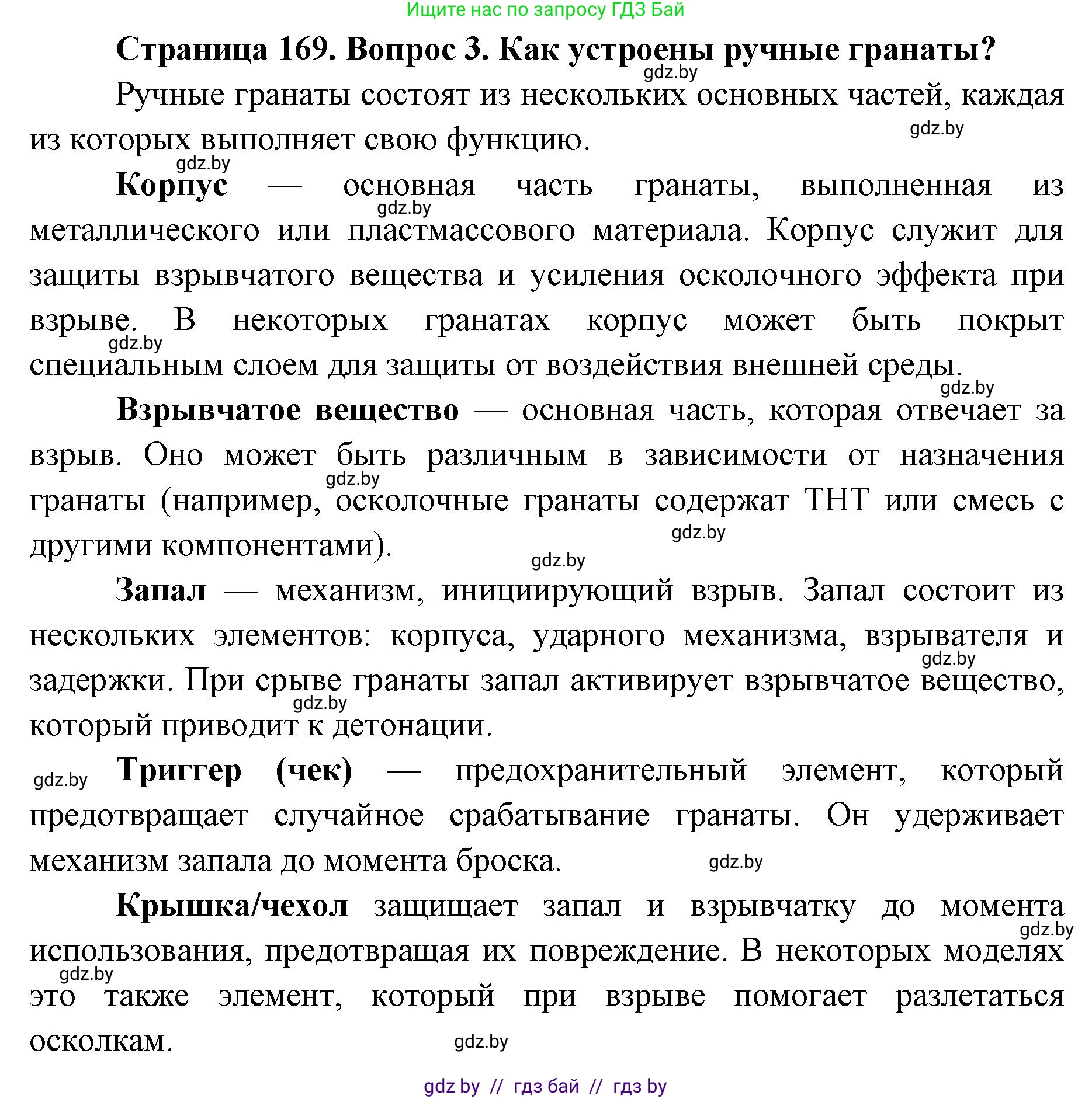 допризывная подготовка, 10-11 класс Учебник, авторы: Драгунов Вадим Валерьевич, Богдан Василий Генрихович, Городниченко Александр Николаевич, Дроговоз И Г, Кирпичев С Н, Мирончук С П, Павлющик А А, Ржеутский Л Я, Савчанчик С А, Стринкевич А Л, Хатешев Н С, Шелудков И Г, Шуканов С В, издательство Белорусская Энциклопедия имени Петруся Бровки, Минск, 2019, страница 169, номер 3, Решение