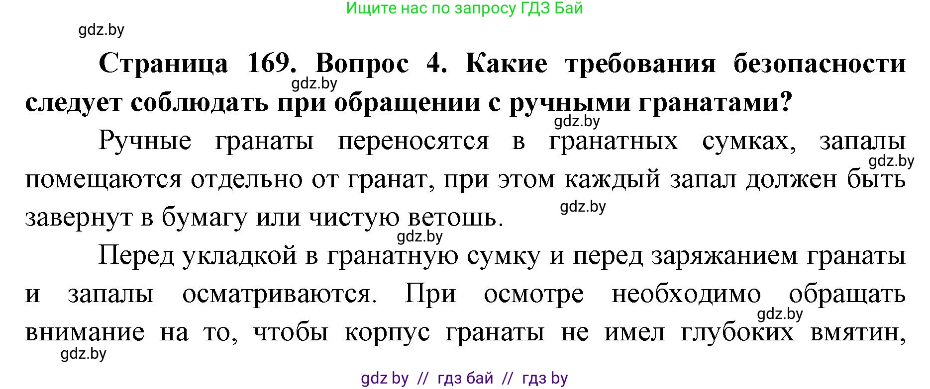 допризывная подготовка, 10-11 класс Учебник, авторы: Драгунов Вадим Валерьевич, Богдан Василий Генрихович, Городниченко Александр Николаевич, Дроговоз И Г, Кирпичев С Н, Мирончук С П, Павлющик А А, Ржеутский Л Я, Савчанчик С А, Стринкевич А Л, Хатешев Н С, Шелудков И Г, Шуканов С В, издательство Белорусская Энциклопедия имени Петруся Бровки, Минск, 2019, страница 169, номер 4, Решение