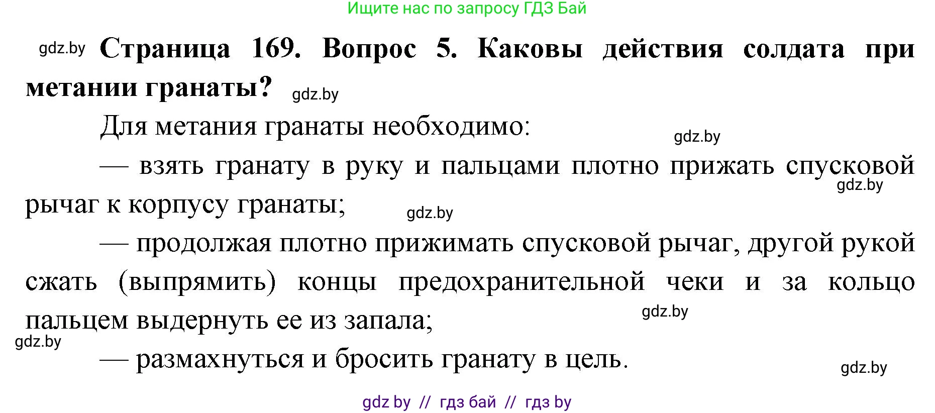 допризывная подготовка, 10-11 класс Учебник, авторы: Драгунов Вадим Валерьевич, Богдан Василий Генрихович, Городниченко Александр Николаевич, Дроговоз И Г, Кирпичев С Н, Мирончук С П, Павлющик А А, Ржеутский Л Я, Савчанчик С А, Стринкевич А Л, Хатешев Н С, Шелудков И Г, Шуканов С В, издательство Белорусская Энциклопедия имени Петруся Бровки, Минск, 2019, страница 169, номер 5, Решение