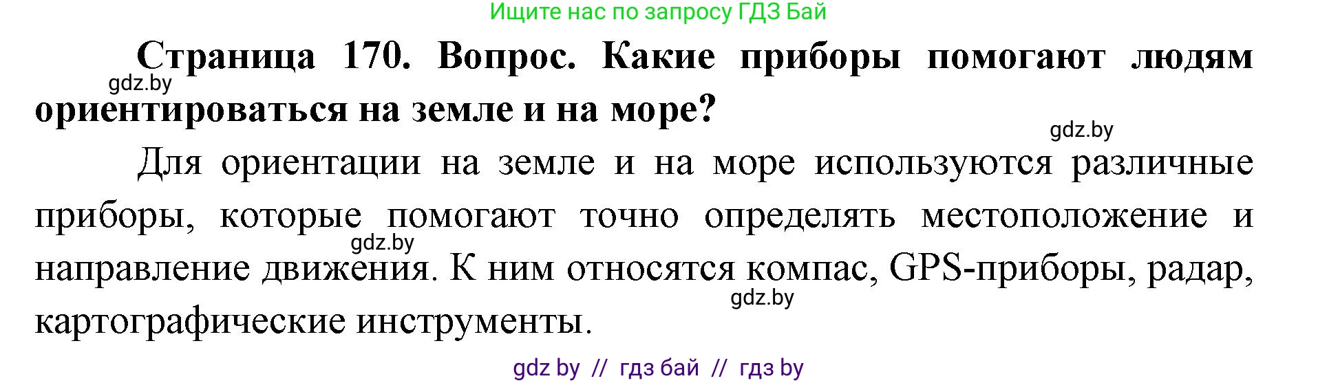 допризывная подготовка, 10-11 класс Учебник, авторы: Драгунов Вадим Валерьевич, Богдан Василий Генрихович, Городниченко Александр Николаевич, Дроговоз И Г, Кирпичев С Н, Мирончук С П, Павлющик А А, Ржеутский Л Я, Савчанчик С А, Стринкевич А Л, Хатешев Н С, Шелудков И Г, Шуканов С В, издательство Белорусская Энциклопедия имени Петруся Бровки, Минск, 2019, страница 170, Решение