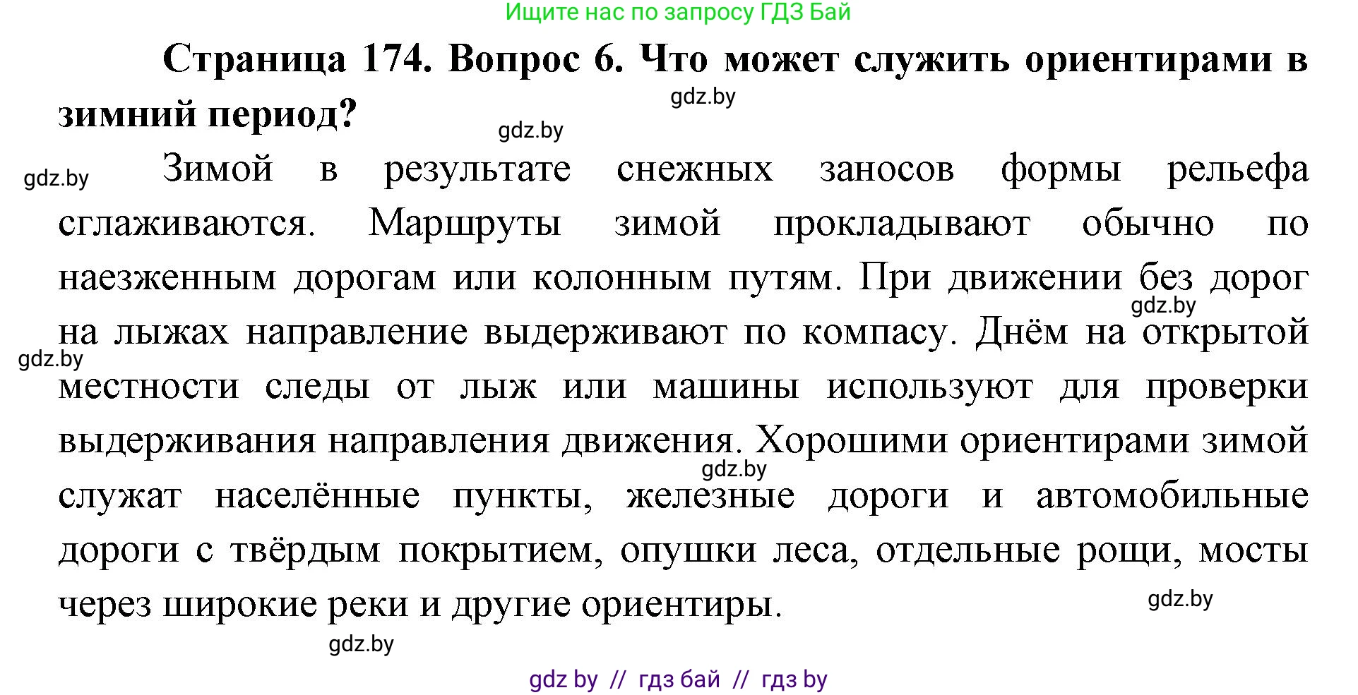 допризывная подготовка, 10-11 класс Учебник, авторы: Драгунов Вадим Валерьевич, Богдан Василий Генрихович, Городниченко Александр Николаевич, Дроговоз И Г, Кирпичев С Н, Мирончук С П, Павлющик А А, Ржеутский Л Я, Савчанчик С А, Стринкевич А Л, Хатешев Н С, Шелудков И Г, Шуканов С В, издательство Белорусская Энциклопедия имени Петруся Бровки, Минск, 2019, страница 174, номер 6, Решение