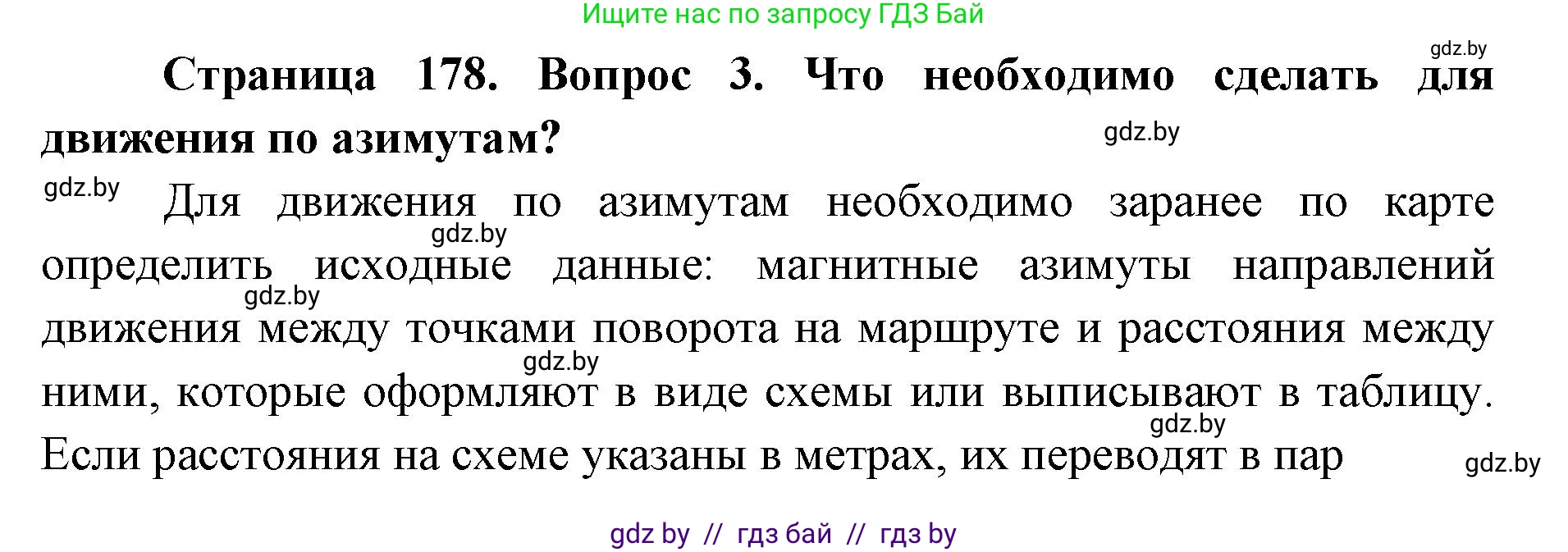 допризывная подготовка, 10-11 класс Учебник, авторы: Драгунов Вадим Валерьевич, Богдан Василий Генрихович, Городниченко Александр Николаевич, Дроговоз И Г, Кирпичев С Н, Мирончук С П, Павлющик А А, Ржеутский Л Я, Савчанчик С А, Стринкевич А Л, Хатешев Н С, Шелудков И Г, Шуканов С В, издательство Белорусская Энциклопедия имени Петруся Бровки, Минск, 2019, страница 178, номер 3, Решение