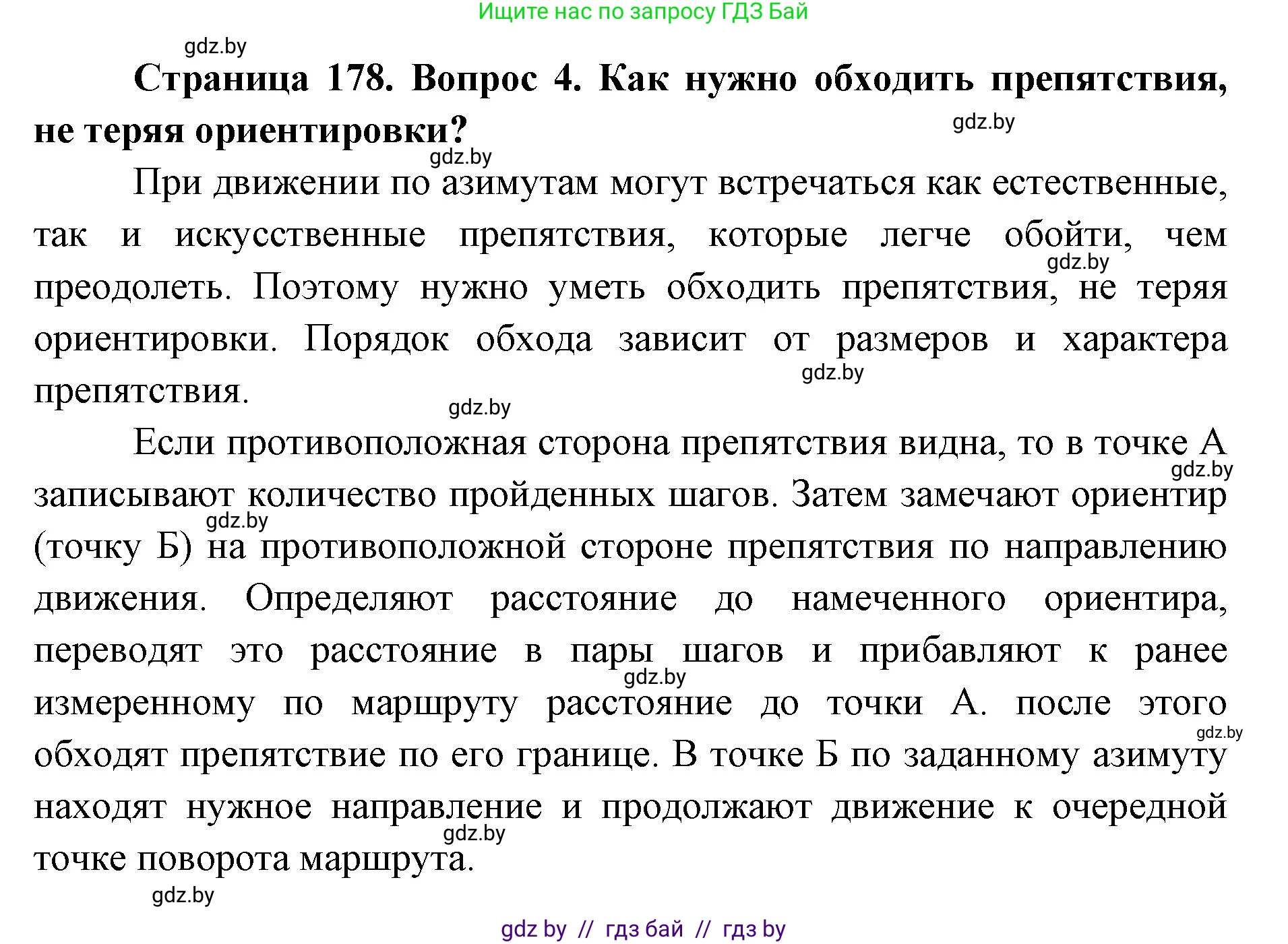 допризывная подготовка, 10-11 класс Учебник, авторы: Драгунов Вадим Валерьевич, Богдан Василий Генрихович, Городниченко Александр Николаевич, Дроговоз И Г, Кирпичев С Н, Мирончук С П, Павлющик А А, Ржеутский Л Я, Савчанчик С А, Стринкевич А Л, Хатешев Н С, Шелудков И Г, Шуканов С В, издательство Белорусская Энциклопедия имени Петруся Бровки, Минск, 2019, страница 178, номер 4, Решение