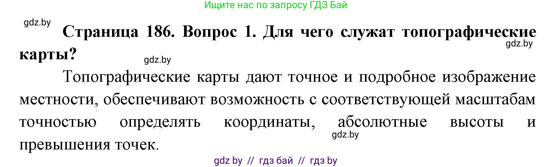допризывная подготовка, 10-11 класс Учебник, авторы: Драгунов Вадим Валерьевич, Богдан Василий Генрихович, Городниченко Александр Николаевич, Дроговоз И Г, Кирпичев С Н, Мирончук С П, Павлющик А А, Ржеутский Л Я, Савчанчик С А, Стринкевич А Л, Хатешев Н С, Шелудков И Г, Шуканов С В, издательство Белорусская Энциклопедия имени Петруся Бровки, Минск, 2019, страница 186, номер 1, Решение