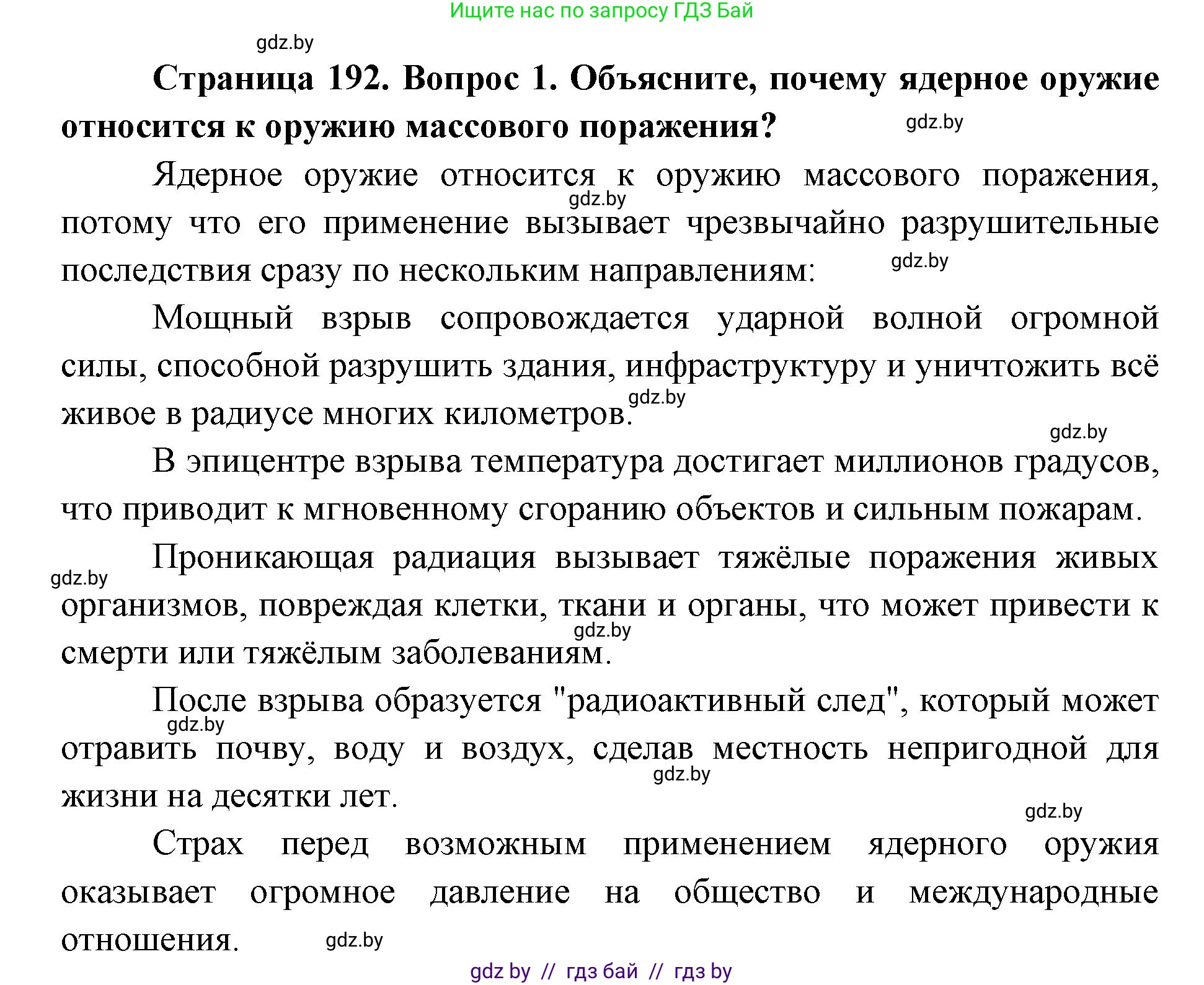 допризывная подготовка, 10-11 класс Учебник, авторы: Драгунов Вадим Валерьевич, Богдан Василий Генрихович, Городниченко Александр Николаевич, Дроговоз И Г, Кирпичев С Н, Мирончук С П, Павлющик А А, Ржеутский Л Я, Савчанчик С А, Стринкевич А Л, Хатешев Н С, Шелудков И Г, Шуканов С В, издательство Белорусская Энциклопедия имени Петруся Бровки, Минск, 2019, страница 192, номер 1, Решение