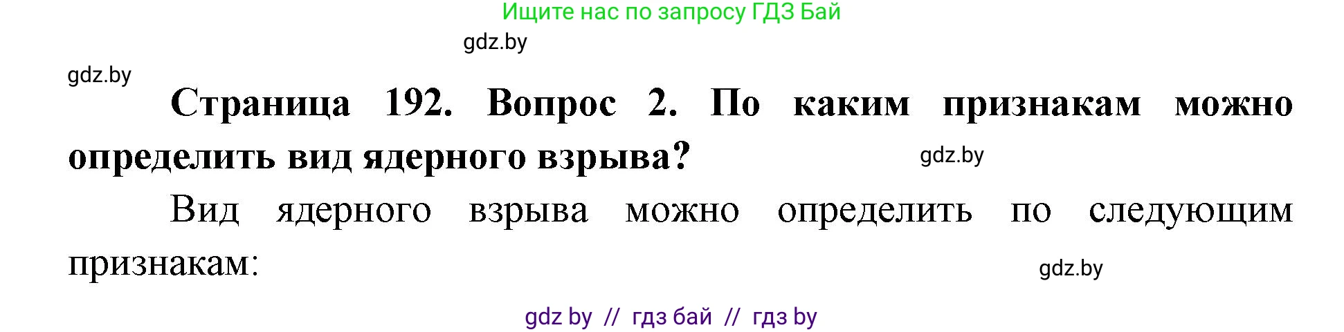 допризывная подготовка, 10-11 класс Учебник, авторы: Драгунов Вадим Валерьевич, Богдан Василий Генрихович, Городниченко Александр Николаевич, Дроговоз И Г, Кирпичев С Н, Мирончук С П, Павлющик А А, Ржеутский Л Я, Савчанчик С А, Стринкевич А Л, Хатешев Н С, Шелудков И Г, Шуканов С В, издательство Белорусская Энциклопедия имени Петруся Бровки, Минск, 2019, страница 192, номер 2, Решение