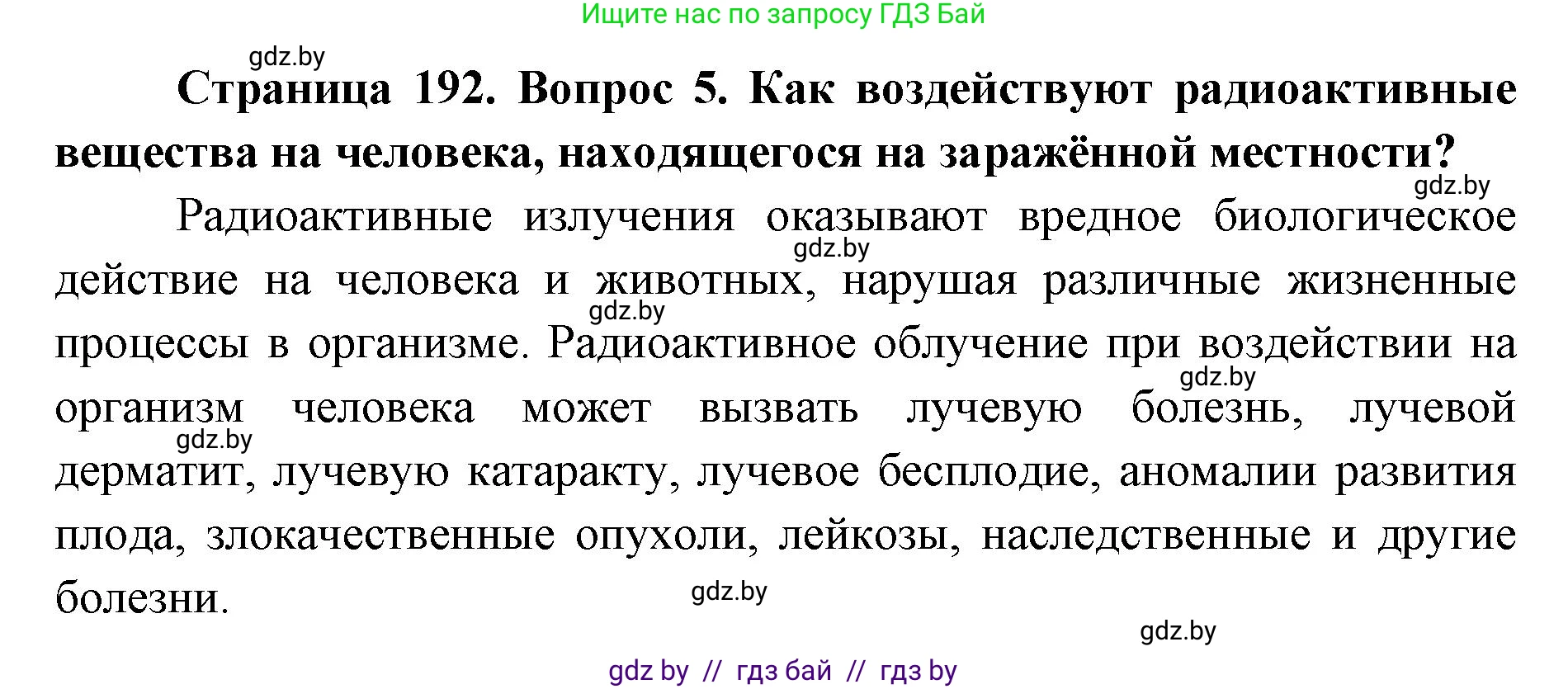 допризывная подготовка, 10-11 класс Учебник, авторы: Драгунов Вадим Валерьевич, Богдан Василий Генрихович, Городниченко Александр Николаевич, Дроговоз И Г, Кирпичев С Н, Мирончук С П, Павлющик А А, Ржеутский Л Я, Савчанчик С А, Стринкевич А Л, Хатешев Н С, Шелудков И Г, Шуканов С В, издательство Белорусская Энциклопедия имени Петруся Бровки, Минск, 2019, страница 192, номер 5, Решение