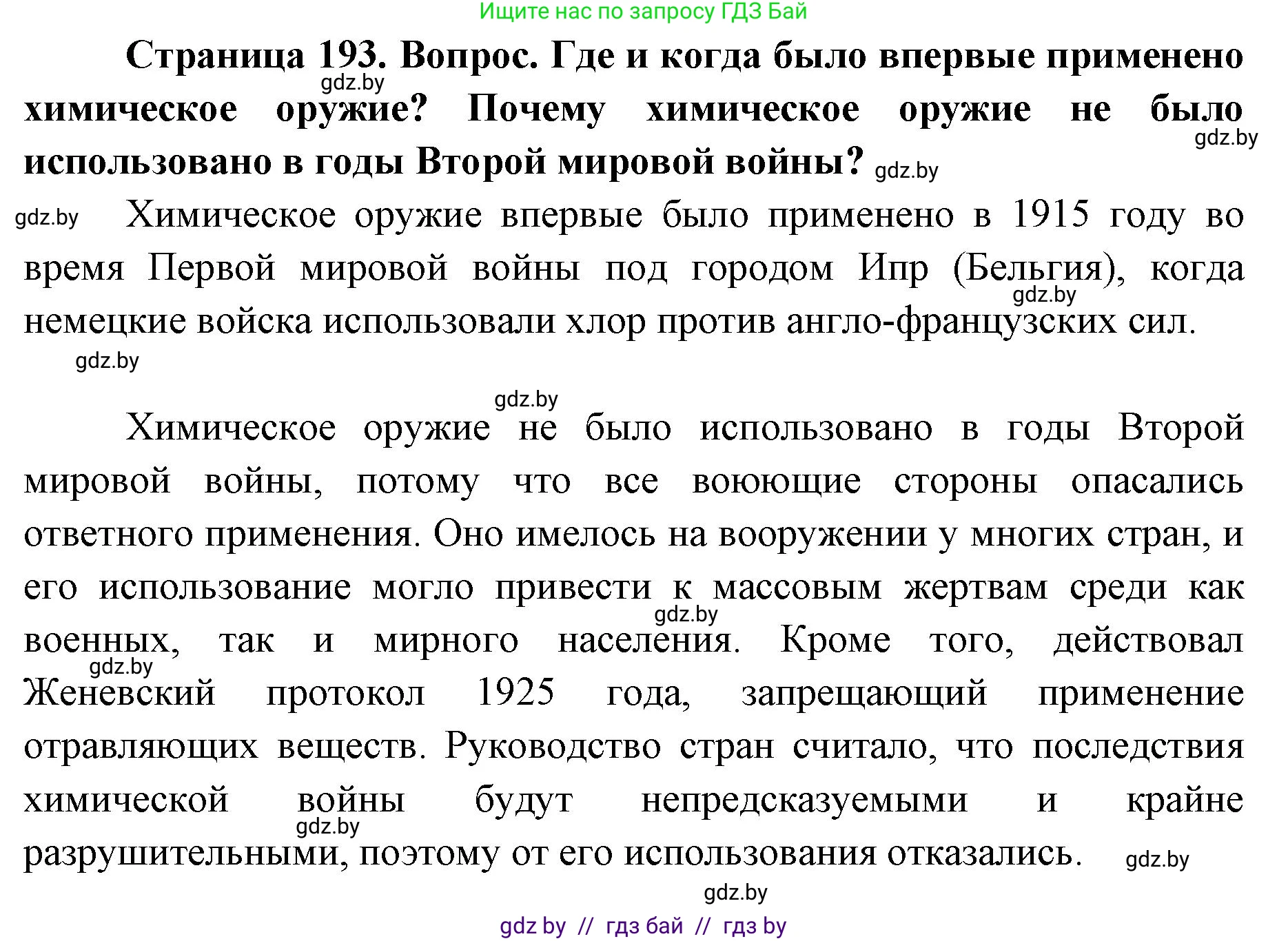 допризывная подготовка, 10-11 класс Учебник, авторы: Драгунов Вадим Валерьевич, Богдан Василий Генрихович, Городниченко Александр Николаевич, Дроговоз И Г, Кирпичев С Н, Мирончук С П, Павлющик А А, Ржеутский Л Я, Савчанчик С А, Стринкевич А Л, Хатешев Н С, Шелудков И Г, Шуканов С В, издательство Белорусская Энциклопедия имени Петруся Бровки, Минск, 2019, страница 193, Решение