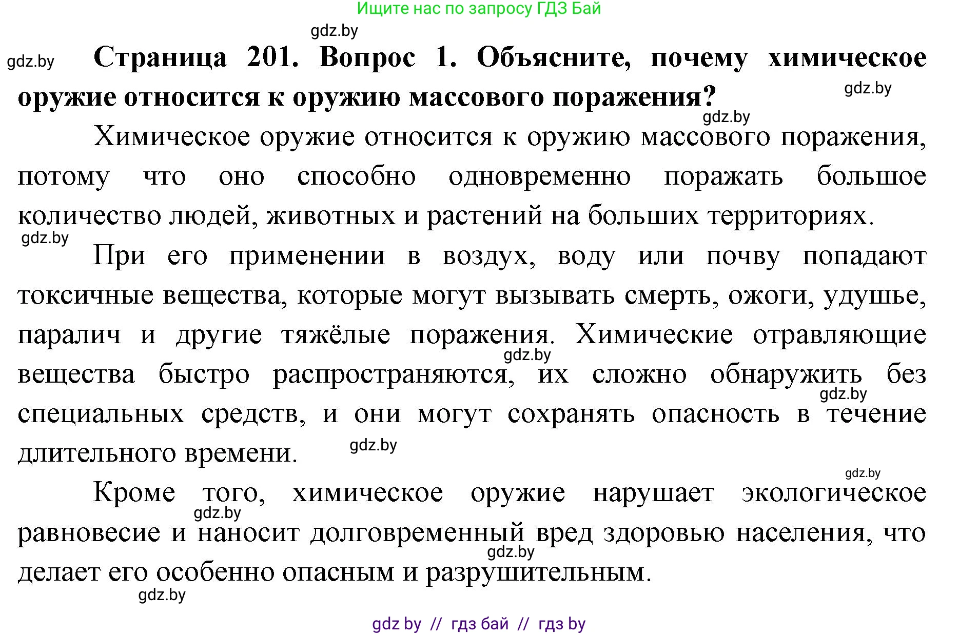 допризывная подготовка, 10-11 класс Учебник, авторы: Драгунов Вадим Валерьевич, Богдан Василий Генрихович, Городниченко Александр Николаевич, Дроговоз И Г, Кирпичев С Н, Мирончук С П, Павлющик А А, Ржеутский Л Я, Савчанчик С А, Стринкевич А Л, Хатешев Н С, Шелудков И Г, Шуканов С В, издательство Белорусская Энциклопедия имени Петруся Бровки, Минск, 2019, страница 201, номер 1, Решение