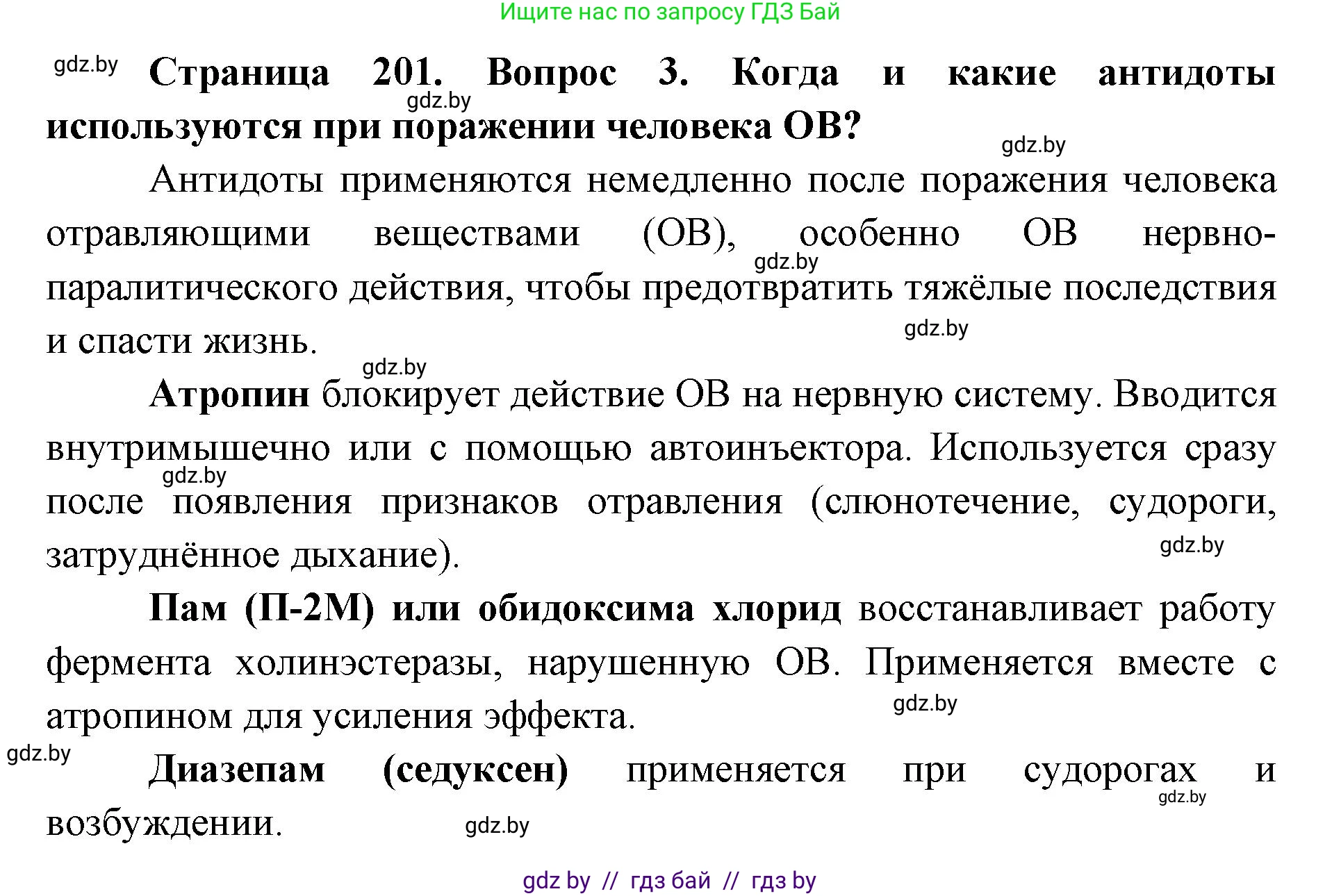 допризывная подготовка, 10-11 класс Учебник, авторы: Драгунов Вадим Валерьевич, Богдан Василий Генрихович, Городниченко Александр Николаевич, Дроговоз И Г, Кирпичев С Н, Мирончук С П, Павлющик А А, Ржеутский Л Я, Савчанчик С А, Стринкевич А Л, Хатешев Н С, Шелудков И Г, Шуканов С В, издательство Белорусская Энциклопедия имени Петруся Бровки, Минск, 2019, страница 201, номер 3, Решение