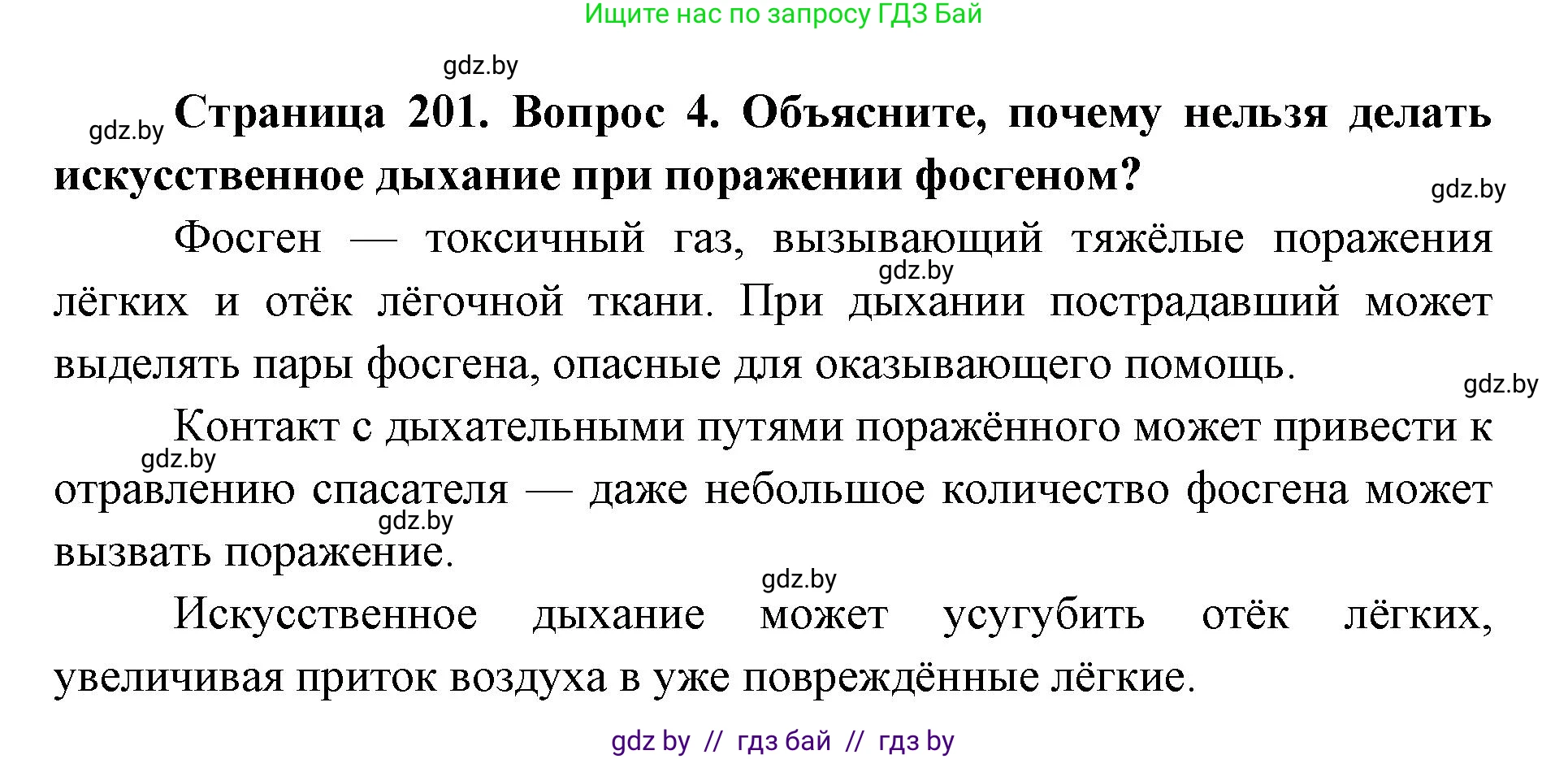 допризывная подготовка, 10-11 класс Учебник, авторы: Драгунов Вадим Валерьевич, Богдан Василий Генрихович, Городниченко Александр Николаевич, Дроговоз И Г, Кирпичев С Н, Мирончук С П, Павлющик А А, Ржеутский Л Я, Савчанчик С А, Стринкевич А Л, Хатешев Н С, Шелудков И Г, Шуканов С В, издательство Белорусская Энциклопедия имени Петруся Бровки, Минск, 2019, страница 201, номер 4, Решение