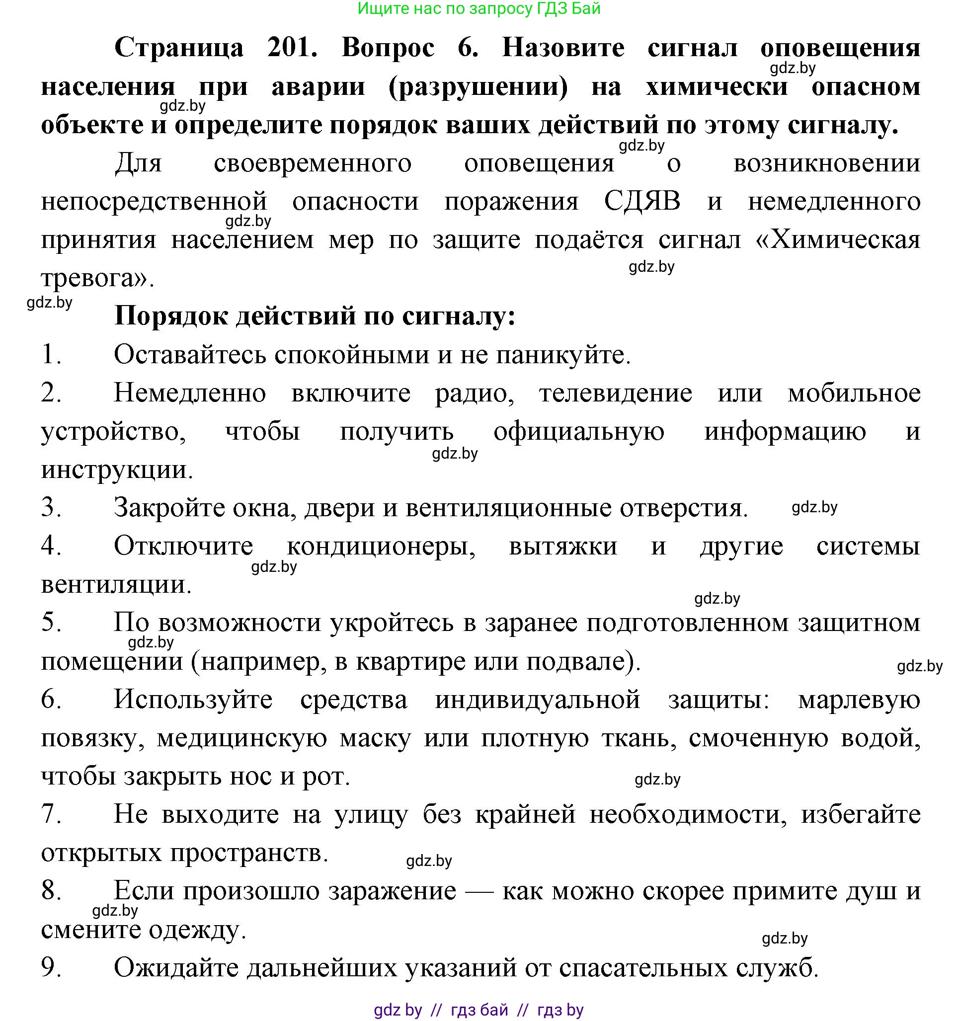 допризывная подготовка, 10-11 класс Учебник, авторы: Драгунов Вадим Валерьевич, Богдан Василий Генрихович, Городниченко Александр Николаевич, Дроговоз И Г, Кирпичев С Н, Мирончук С П, Павлющик А А, Ржеутский Л Я, Савчанчик С А, Стринкевич А Л, Хатешев Н С, Шелудков И Г, Шуканов С В, издательство Белорусская Энциклопедия имени Петруся Бровки, Минск, 2019, страница 201, номер 6, Решение