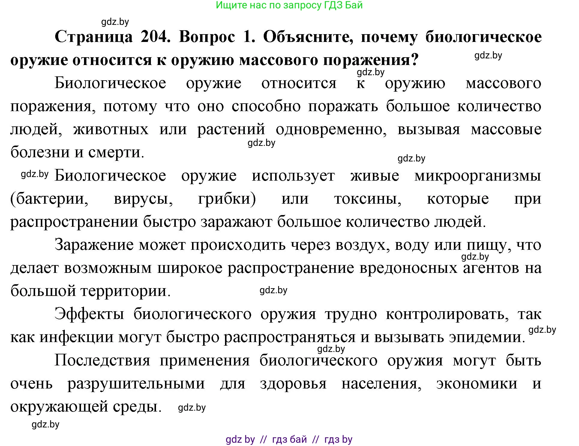 допризывная подготовка, 10-11 класс Учебник, авторы: Драгунов Вадим Валерьевич, Богдан Василий Генрихович, Городниченко Александр Николаевич, Дроговоз И Г, Кирпичев С Н, Мирончук С П, Павлющик А А, Ржеутский Л Я, Савчанчик С А, Стринкевич А Л, Хатешев Н С, Шелудков И Г, Шуканов С В, издательство Белорусская Энциклопедия имени Петруся Бровки, Минск, 2019, страница 204, номер 1, Решение