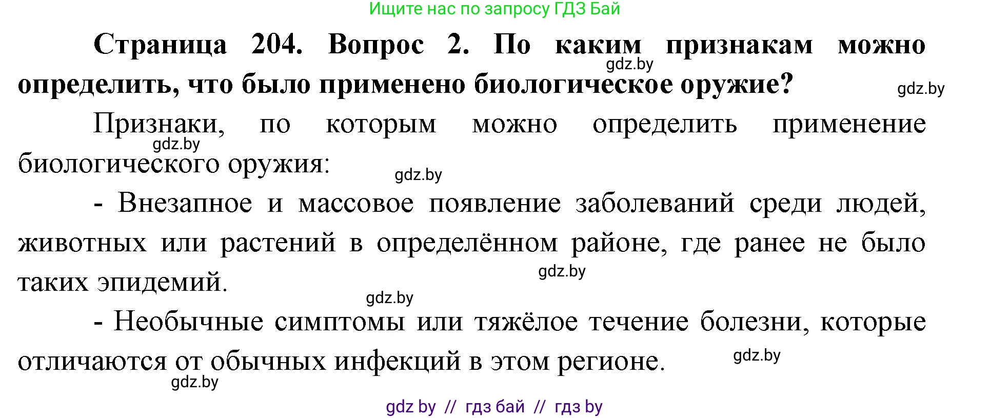 допризывная подготовка, 10-11 класс Учебник, авторы: Драгунов Вадим Валерьевич, Богдан Василий Генрихович, Городниченко Александр Николаевич, Дроговоз И Г, Кирпичев С Н, Мирончук С П, Павлющик А А, Ржеутский Л Я, Савчанчик С А, Стринкевич А Л, Хатешев Н С, Шелудков И Г, Шуканов С В, издательство Белорусская Энциклопедия имени Петруся Бровки, Минск, 2019, страница 204, номер 2, Решение