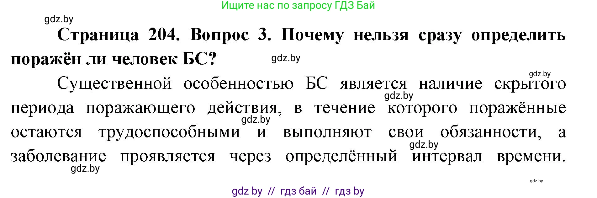 допризывная подготовка, 10-11 класс Учебник, авторы: Драгунов Вадим Валерьевич, Богдан Василий Генрихович, Городниченко Александр Николаевич, Дроговоз И Г, Кирпичев С Н, Мирончук С П, Павлющик А А, Ржеутский Л Я, Савчанчик С А, Стринкевич А Л, Хатешев Н С, Шелудков И Г, Шуканов С В, издательство Белорусская Энциклопедия имени Петруся Бровки, Минск, 2019, страница 204, номер 3, Решение