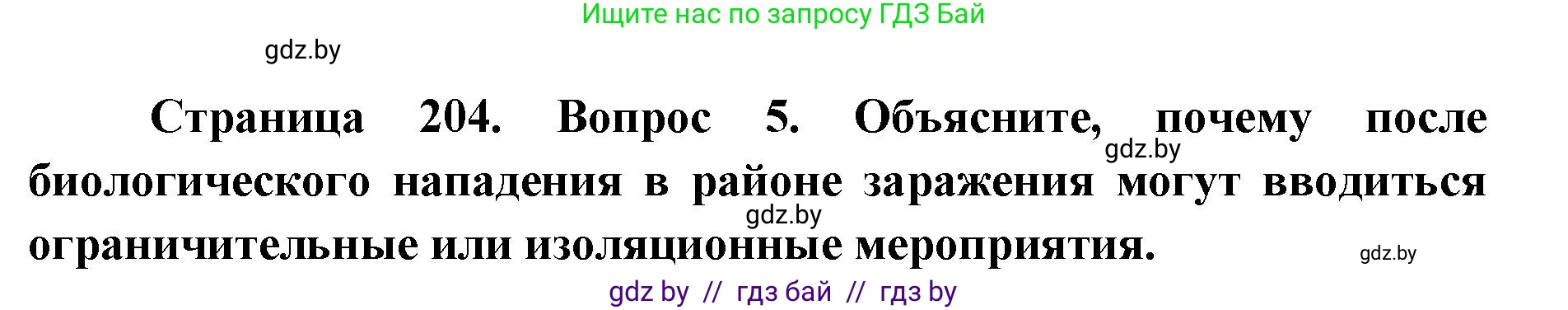 допризывная подготовка, 10-11 класс Учебник, авторы: Драгунов Вадим Валерьевич, Богдан Василий Генрихович, Городниченко Александр Николаевич, Дроговоз И Г, Кирпичев С Н, Мирончук С П, Павлющик А А, Ржеутский Л Я, Савчанчик С А, Стринкевич А Л, Хатешев Н С, Шелудков И Г, Шуканов С В, издательство Белорусская Энциклопедия имени Петруся Бровки, Минск, 2019, страница 204, номер 5, Решение