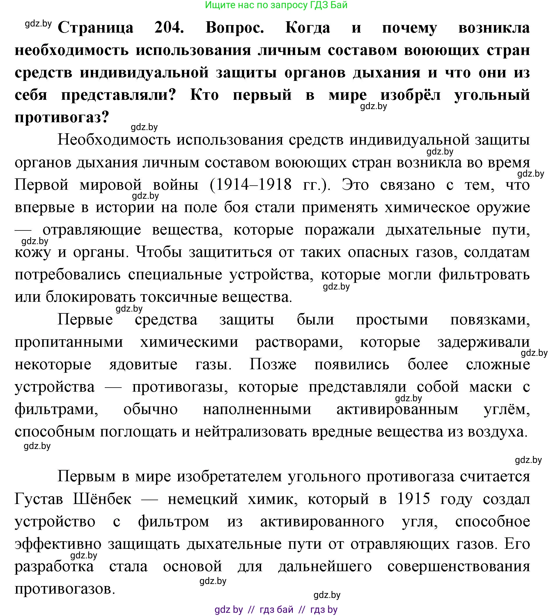 допризывная подготовка, 10-11 класс Учебник, авторы: Драгунов Вадим Валерьевич, Богдан Василий Генрихович, Городниченко Александр Николаевич, Дроговоз И Г, Кирпичев С Н, Мирончук С П, Павлющик А А, Ржеутский Л Я, Савчанчик С А, Стринкевич А Л, Хатешев Н С, Шелудков И Г, Шуканов С В, издательство Белорусская Энциклопедия имени Петруся Бровки, Минск, 2019, страница 204, Решение