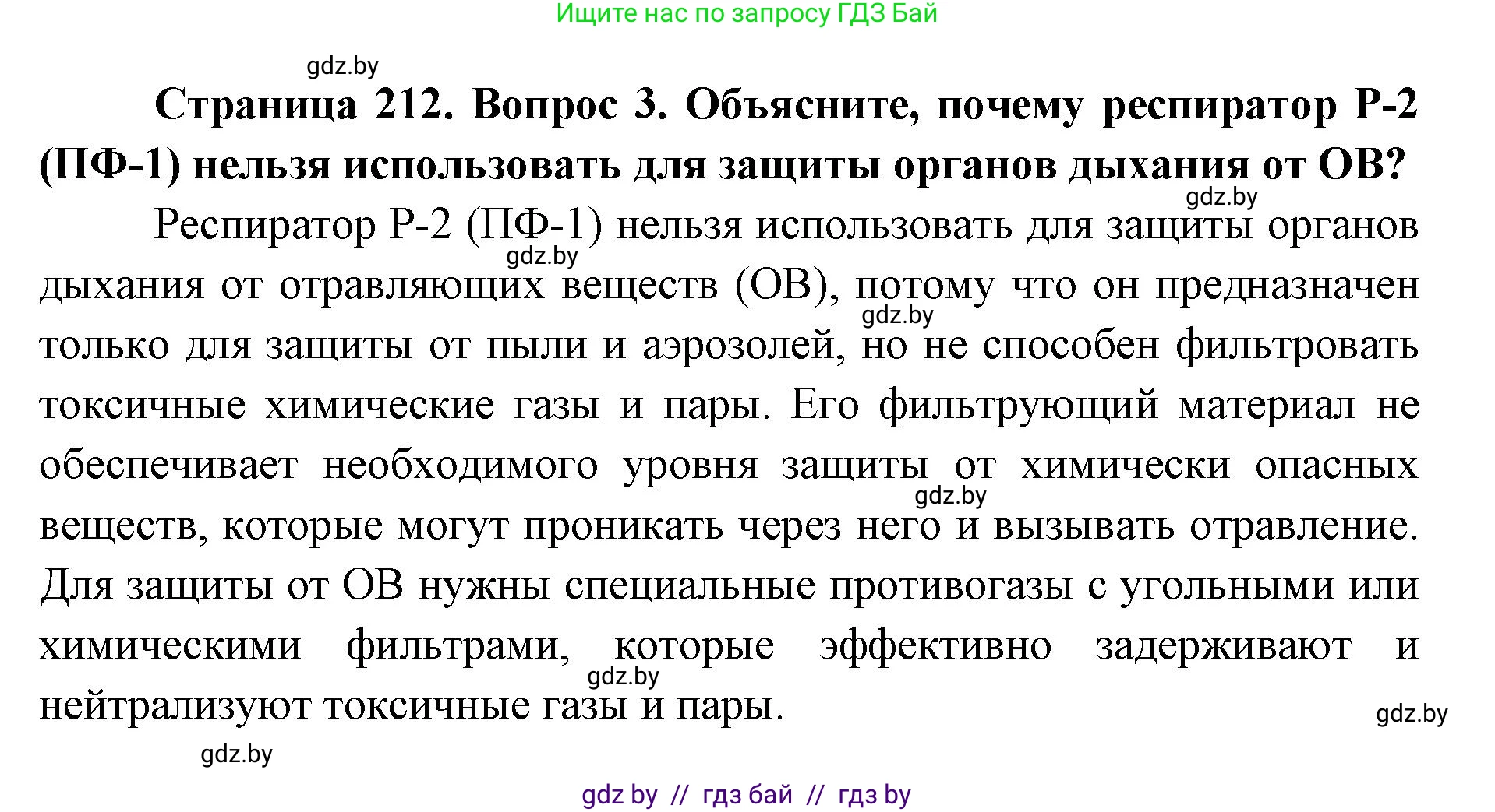 допризывная подготовка, 10-11 класс Учебник, авторы: Драгунов Вадим Валерьевич, Богдан Василий Генрихович, Городниченко Александр Николаевич, Дроговоз И Г, Кирпичев С Н, Мирончук С П, Павлющик А А, Ржеутский Л Я, Савчанчик С А, Стринкевич А Л, Хатешев Н С, Шелудков И Г, Шуканов С В, издательство Белорусская Энциклопедия имени Петруся Бровки, Минск, 2019, страница 212, номер 3, Решение