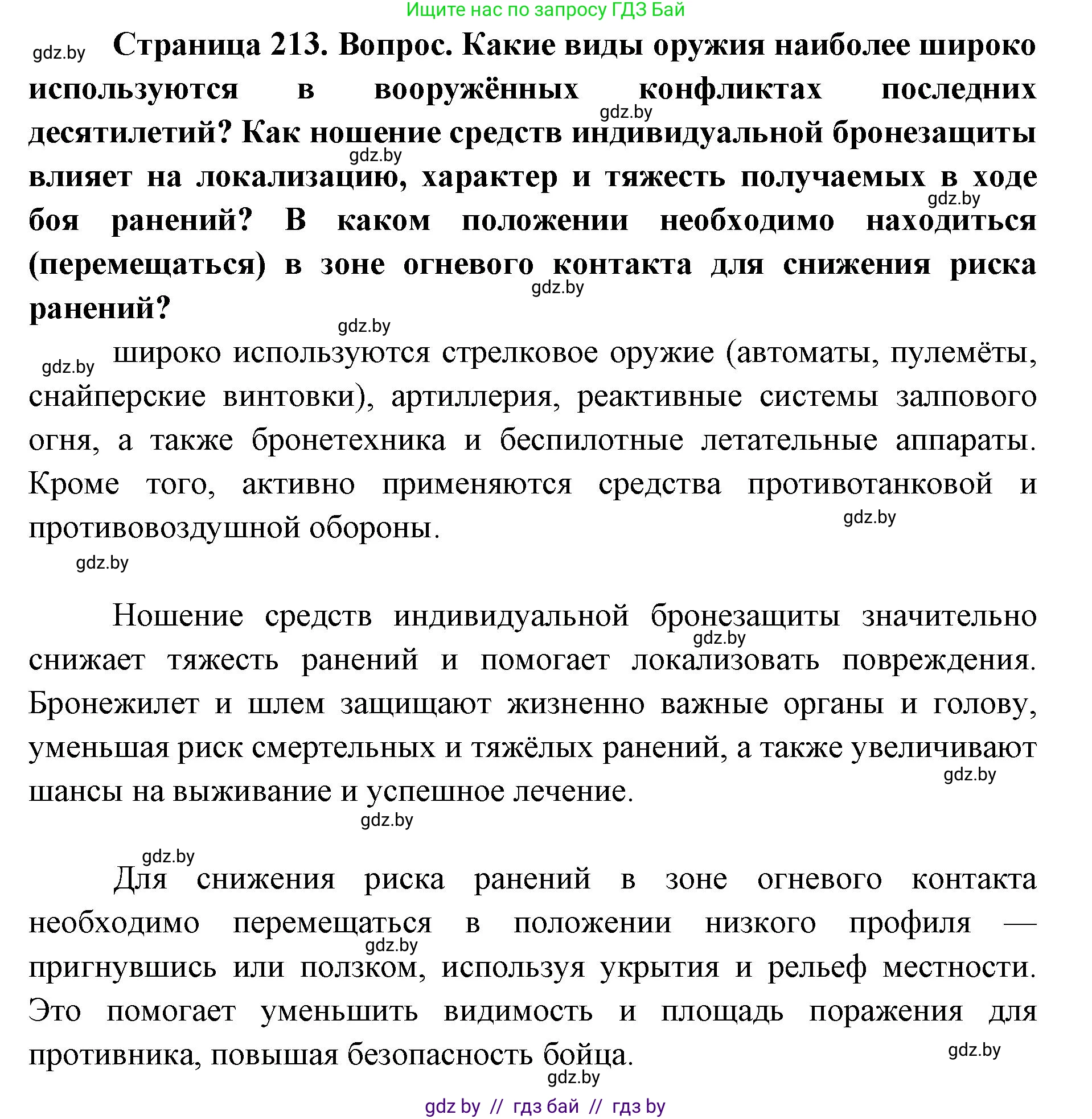 допризывная подготовка, 10-11 класс Учебник, авторы: Драгунов Вадим Валерьевич, Богдан Василий Генрихович, Городниченко Александр Николаевич, Дроговоз И Г, Кирпичев С Н, Мирончук С П, Павлющик А А, Ржеутский Л Я, Савчанчик С А, Стринкевич А Л, Хатешев Н С, Шелудков И Г, Шуканов С В, издательство Белорусская Энциклопедия имени Петруся Бровки, Минск, 2019, страница 213, Решение