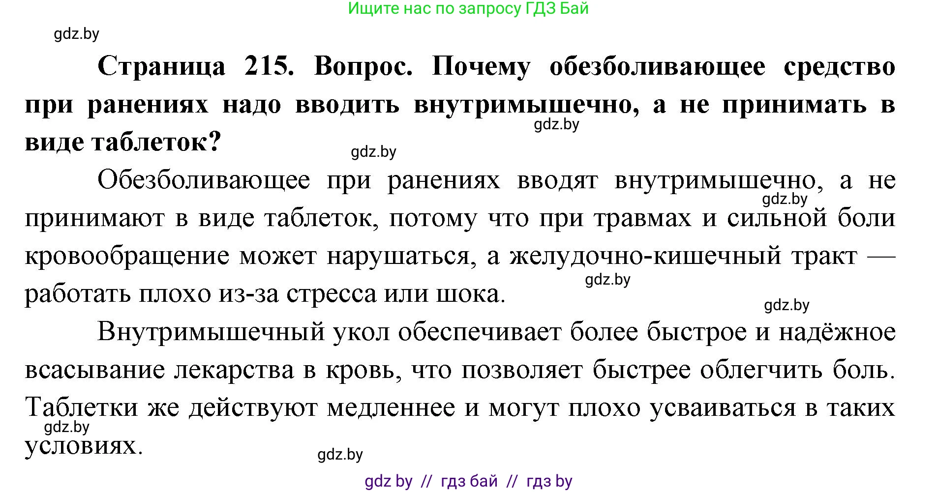 допризывная подготовка, 10-11 класс Учебник, авторы: Драгунов Вадим Валерьевич, Богдан Василий Генрихович, Городниченко Александр Николаевич, Дроговоз И Г, Кирпичев С Н, Мирончук С П, Павлющик А А, Ржеутский Л Я, Савчанчик С А, Стринкевич А Л, Хатешев Н С, Шелудков И Г, Шуканов С В, издательство Белорусская Энциклопедия имени Петруся Бровки, Минск, 2019, страница 215, номер 3, Решение