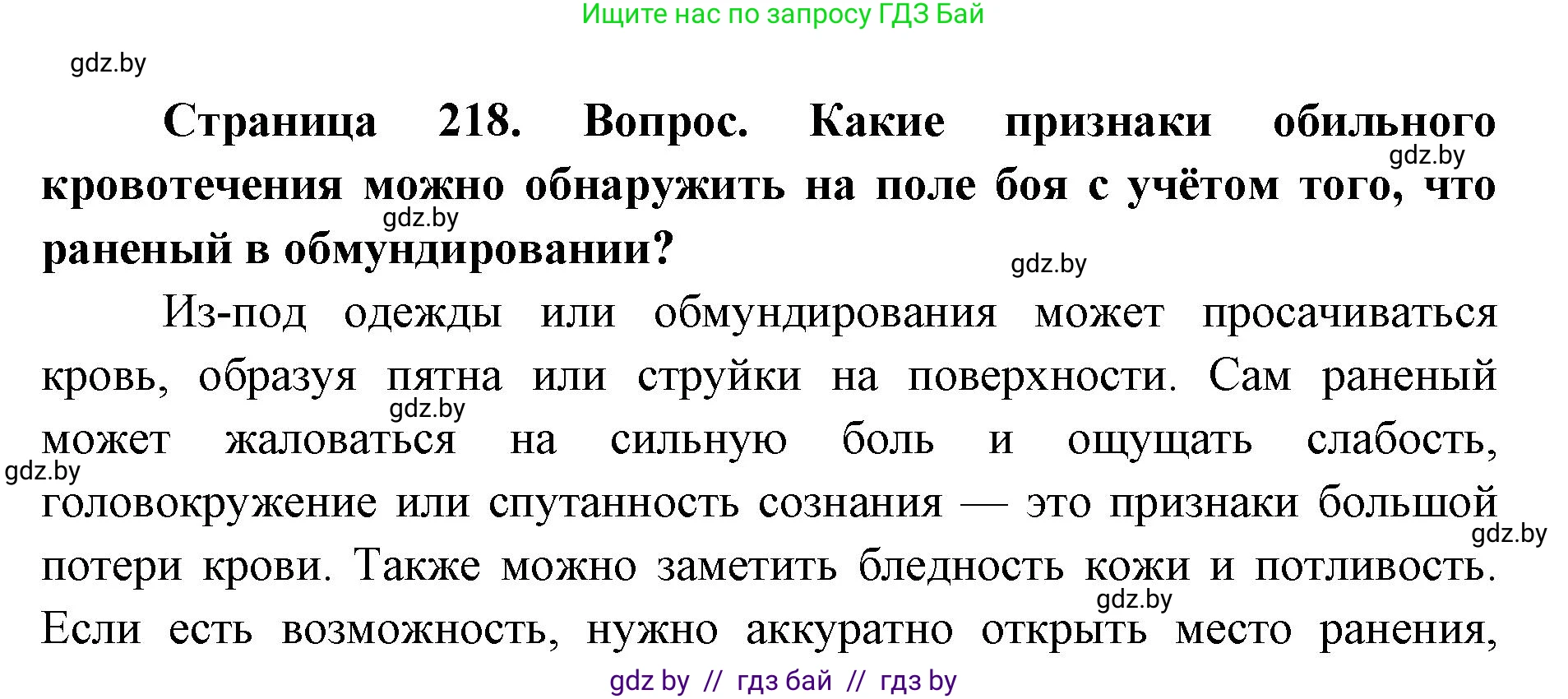 допризывная подготовка, 10-11 класс Учебник, авторы: Драгунов Вадим Валерьевич, Богдан Василий Генрихович, Городниченко Александр Николаевич, Дроговоз И Г, Кирпичев С Н, Мирончук С П, Павлющик А А, Ржеутский Л Я, Савчанчик С А, Стринкевич А Л, Хатешев Н С, Шелудков И Г, Шуканов С В, издательство Белорусская Энциклопедия имени Петруся Бровки, Минск, 2019, страница 218, номер 4, Решение