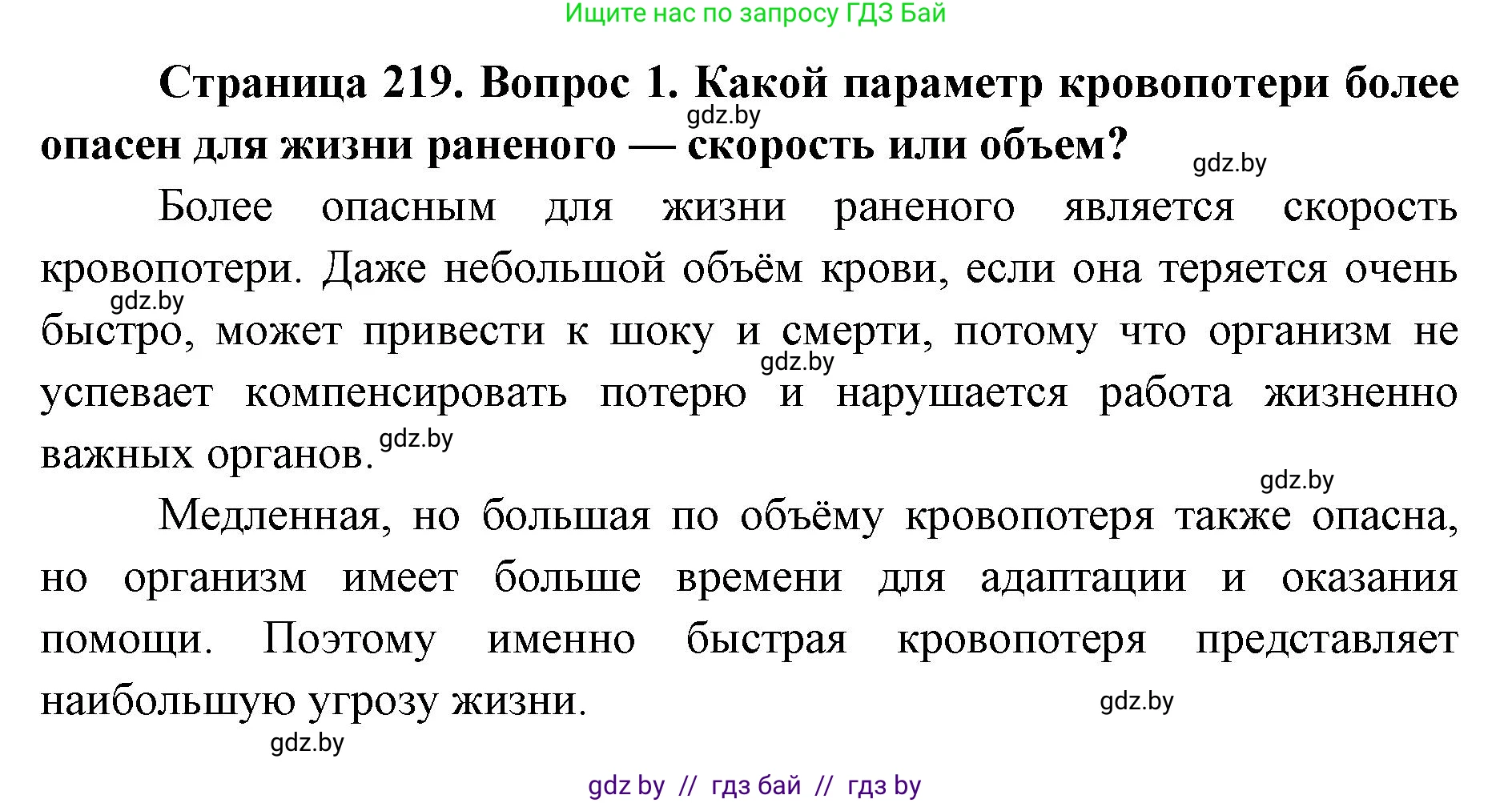 допризывная подготовка, 10-11 класс Учебник, авторы: Драгунов Вадим Валерьевич, Богдан Василий Генрихович, Городниченко Александр Николаевич, Дроговоз И Г, Кирпичев С Н, Мирончук С П, Павлющик А А, Ржеутский Л Я, Савчанчик С А, Стринкевич А Л, Хатешев Н С, Шелудков И Г, Шуканов С В, издательство Белорусская Энциклопедия имени Петруся Бровки, Минск, 2019, страница 219, номер 1, Решение