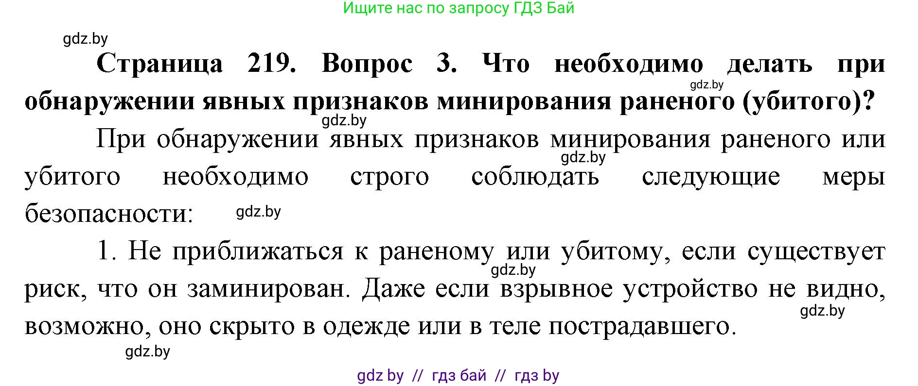допризывная подготовка, 10-11 класс Учебник, авторы: Драгунов Вадим Валерьевич, Богдан Василий Генрихович, Городниченко Александр Николаевич, Дроговоз И Г, Кирпичев С Н, Мирончук С П, Павлющик А А, Ржеутский Л Я, Савчанчик С А, Стринкевич А Л, Хатешев Н С, Шелудков И Г, Шуканов С В, издательство Белорусская Энциклопедия имени Петруся Бровки, Минск, 2019, страница 219, номер 3, Решение