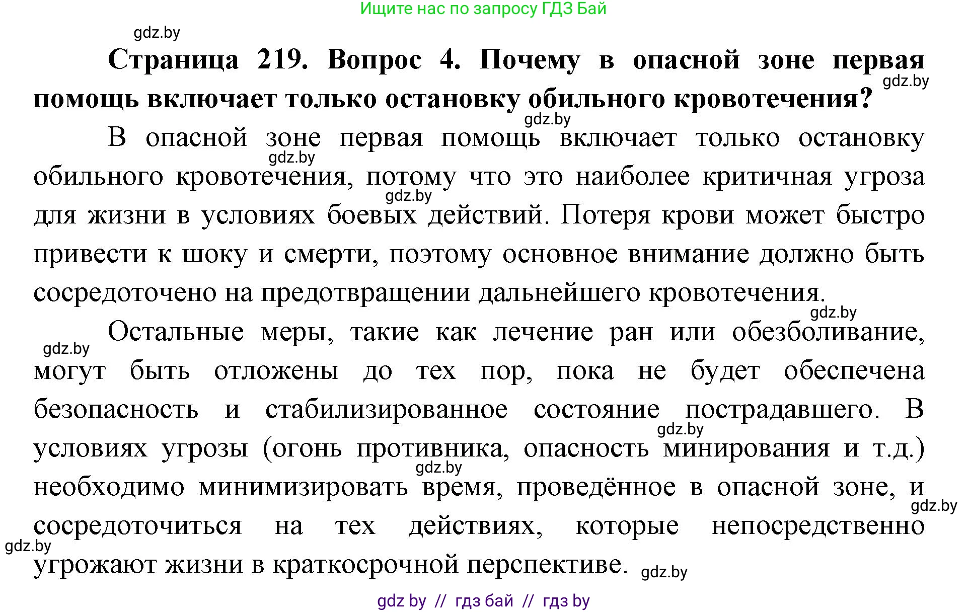 допризывная подготовка, 10-11 класс Учебник, авторы: Драгунов Вадим Валерьевич, Богдан Василий Генрихович, Городниченко Александр Николаевич, Дроговоз И Г, Кирпичев С Н, Мирончук С П, Павлющик А А, Ржеутский Л Я, Савчанчик С А, Стринкевич А Л, Хатешев Н С, Шелудков И Г, Шуканов С В, издательство Белорусская Энциклопедия имени Петруся Бровки, Минск, 2019, страница 219, номер 4, Решение