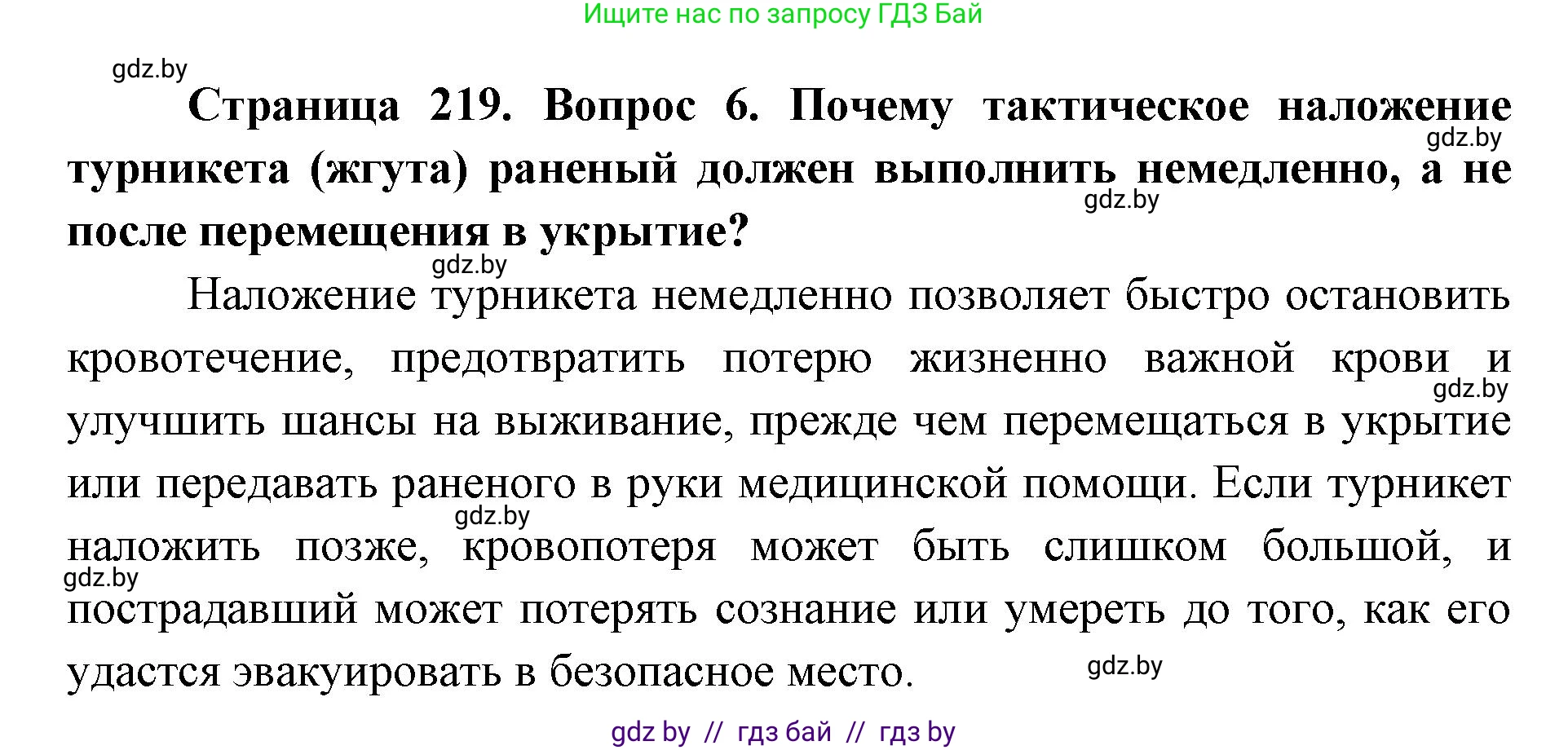 допризывная подготовка, 10-11 класс Учебник, авторы: Драгунов Вадим Валерьевич, Богдан Василий Генрихович, Городниченко Александр Николаевич, Дроговоз И Г, Кирпичев С Н, Мирончук С П, Павлющик А А, Ржеутский Л Я, Савчанчик С А, Стринкевич А Л, Хатешев Н С, Шелудков И Г, Шуканов С В, издательство Белорусская Энциклопедия имени Петруся Бровки, Минск, 2019, страница 219, номер 6, Решение