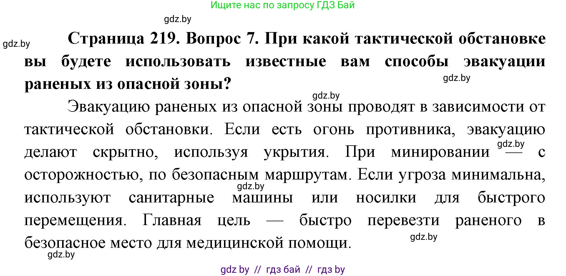 допризывная подготовка, 10-11 класс Учебник, авторы: Драгунов Вадим Валерьевич, Богдан Василий Генрихович, Городниченко Александр Николаевич, Дроговоз И Г, Кирпичев С Н, Мирончук С П, Павлющик А А, Ржеутский Л Я, Савчанчик С А, Стринкевич А Л, Хатешев Н С, Шелудков И Г, Шуканов С В, издательство Белорусская Энциклопедия имени Петруся Бровки, Минск, 2019, страница 219, номер 7, Решение