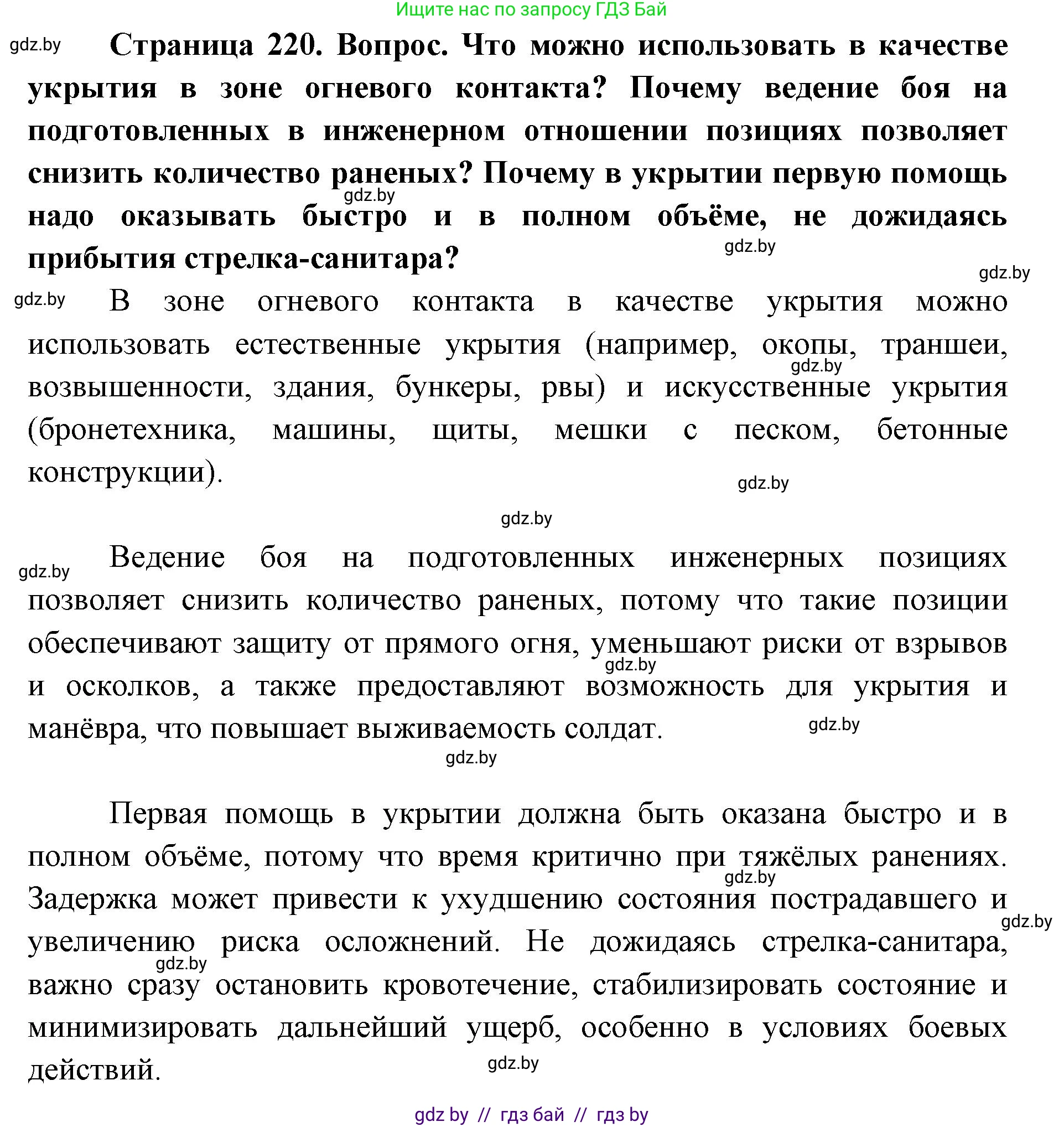 допризывная подготовка, 10-11 класс Учебник, авторы: Драгунов Вадим Валерьевич, Богдан Василий Генрихович, Городниченко Александр Николаевич, Дроговоз И Г, Кирпичев С Н, Мирончук С П, Павлющик А А, Ржеутский Л Я, Савчанчик С А, Стринкевич А Л, Хатешев Н С, Шелудков И Г, Шуканов С В, издательство Белорусская Энциклопедия имени Петруся Бровки, Минск, 2019, страница 220, Решение