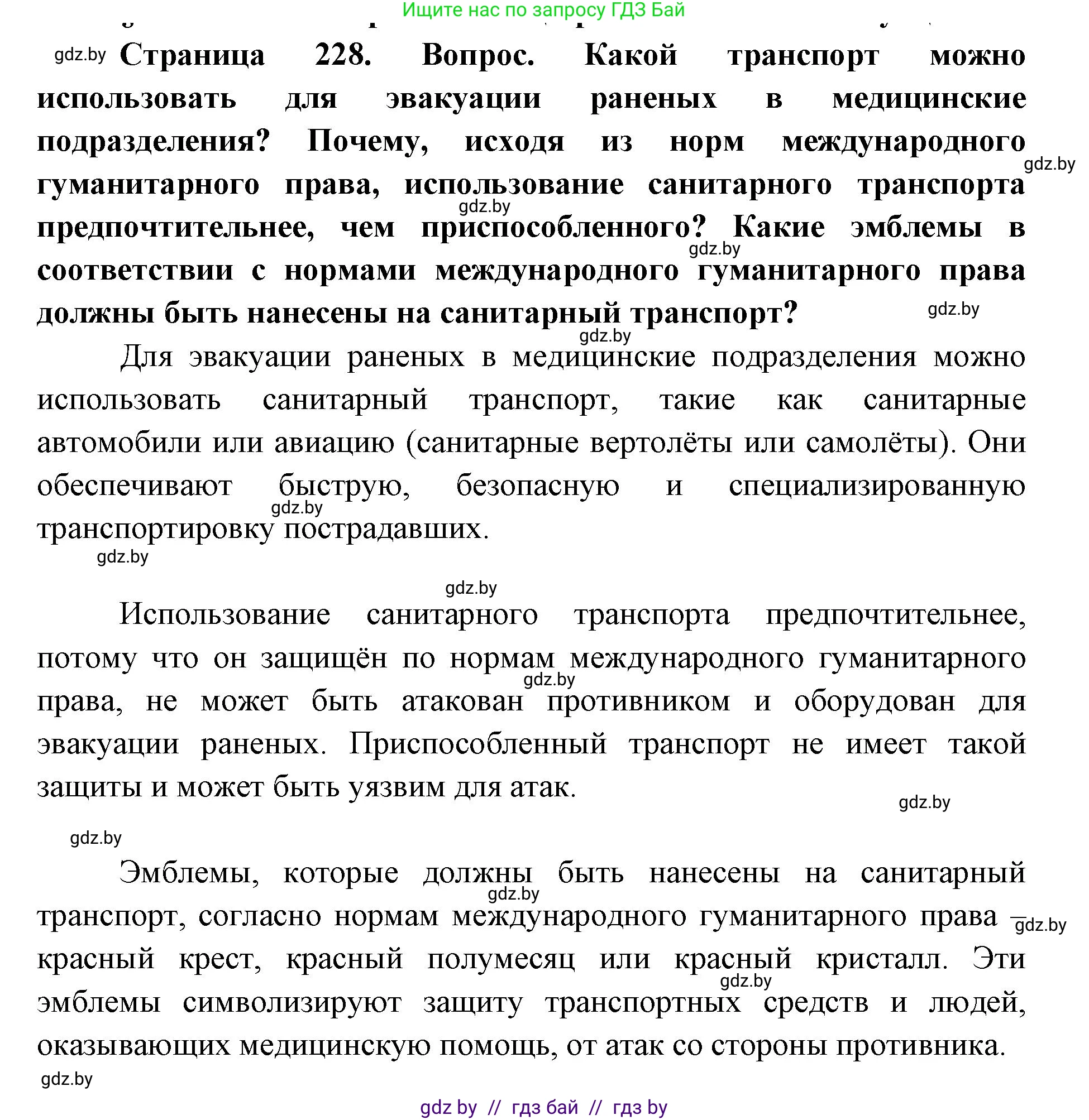 допризывная подготовка, 10-11 класс Учебник, авторы: Драгунов Вадим Валерьевич, Богдан Василий Генрихович, Городниченко Александр Николаевич, Дроговоз И Г, Кирпичев С Н, Мирончук С П, Павлющик А А, Ржеутский Л Я, Савчанчик С А, Стринкевич А Л, Хатешев Н С, Шелудков И Г, Шуканов С В, издательство Белорусская Энциклопедия имени Петруся Бровки, Минск, 2019, страница 228, Решение