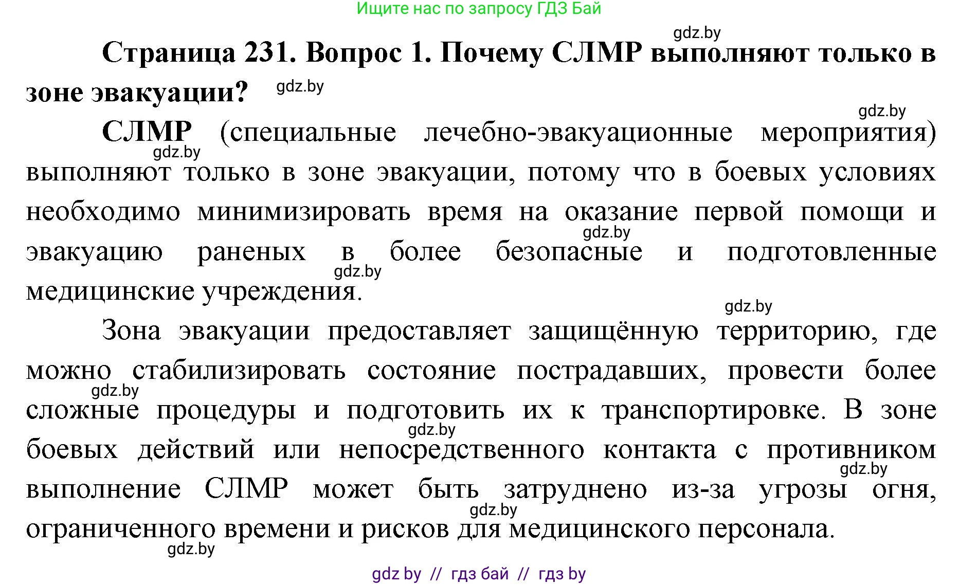 допризывная подготовка, 10-11 класс Учебник, авторы: Драгунов Вадим Валерьевич, Богдан Василий Генрихович, Городниченко Александр Николаевич, Дроговоз И Г, Кирпичев С Н, Мирончук С П, Павлющик А А, Ржеутский Л Я, Савчанчик С А, Стринкевич А Л, Хатешев Н С, Шелудков И Г, Шуканов С В, издательство Белорусская Энциклопедия имени Петруся Бровки, Минск, 2019, страница 231, номер 1, Решение
