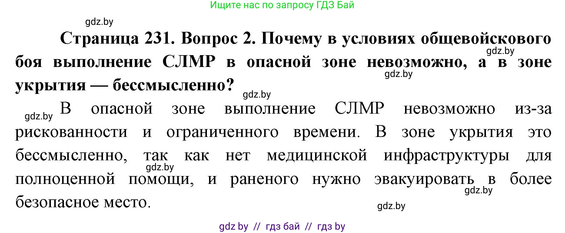 допризывная подготовка, 10-11 класс Учебник, авторы: Драгунов Вадим Валерьевич, Богдан Василий Генрихович, Городниченко Александр Николаевич, Дроговоз И Г, Кирпичев С Н, Мирончук С П, Павлющик А А, Ржеутский Л Я, Савчанчик С А, Стринкевич А Л, Хатешев Н С, Шелудков И Г, Шуканов С В, издательство Белорусская Энциклопедия имени Петруся Бровки, Минск, 2019, страница 231, номер 2, Решение