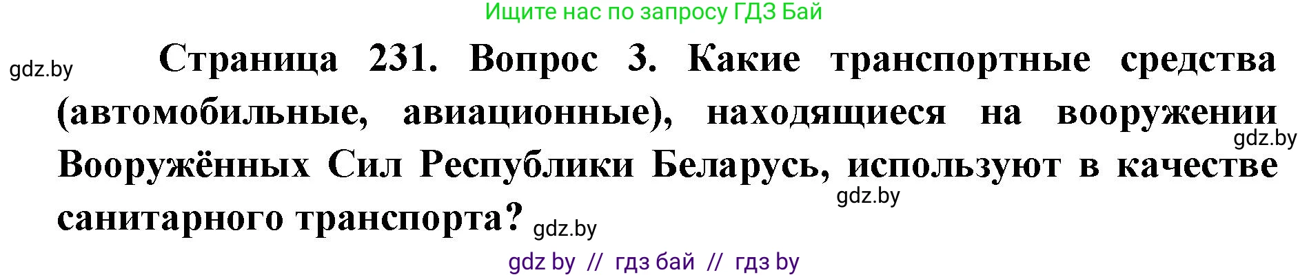 допризывная подготовка, 10-11 класс Учебник, авторы: Драгунов Вадим Валерьевич, Богдан Василий Генрихович, Городниченко Александр Николаевич, Дроговоз И Г, Кирпичев С Н, Мирончук С П, Павлющик А А, Ржеутский Л Я, Савчанчик С А, Стринкевич А Л, Хатешев Н С, Шелудков И Г, Шуканов С В, издательство Белорусская Энциклопедия имени Петруся Бровки, Минск, 2019, страница 231, номер 3, Решение