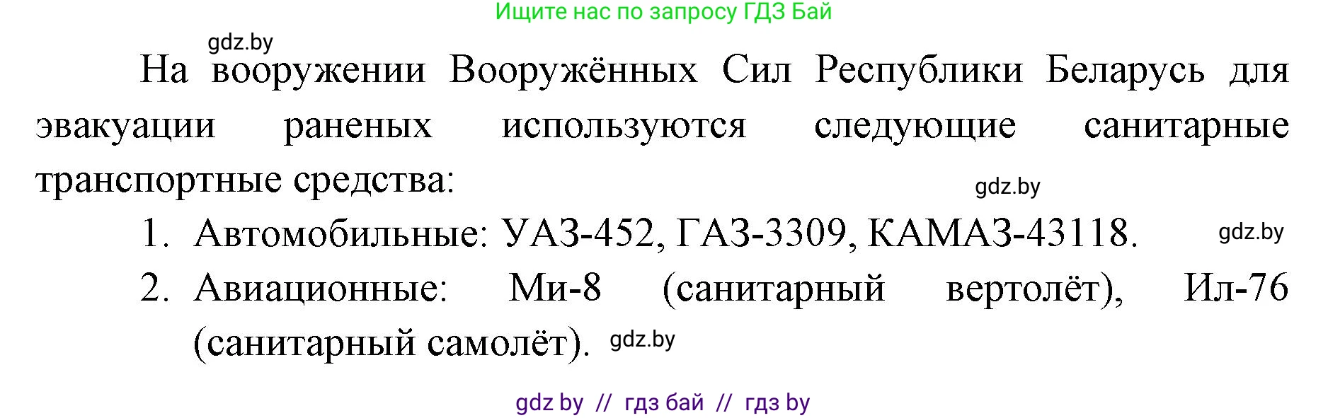 допризывная подготовка, 10-11 класс Учебник, авторы: Драгунов Вадим Валерьевич, Богдан Василий Генрихович, Городниченко Александр Николаевич, Дроговоз И Г, Кирпичев С Н, Мирончук С П, Павлющик А А, Ржеутский Л Я, Савчанчик С А, Стринкевич А Л, Хатешев Н С, Шелудков И Г, Шуканов С В, издательство Белорусская Энциклопедия имени Петруся Бровки, Минск, 2019, страница 231, номер 3, Решение (продолжение 2)