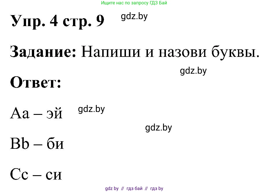 Английский язык (english), 3 класс практикум (activity book ), авторы: Лапицкая Людмила Михайловна (Lapitskaya Ludmila), Калишевич Алла Ивановна, Севрюкова Татьяна Юрьевна, Седунова Наталья Михайловна (Sedunova Natalia), издательство Аверсэв, Минск, 2023, зелёного цвета, Часть 1, страница 9, номер 4, Решение