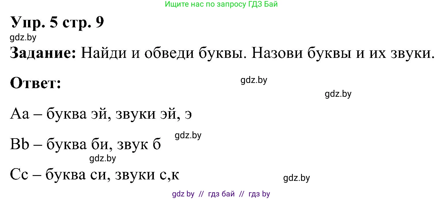 Английский язык (english), 3 класс практикум (activity book ), авторы: Лапицкая Людмила Михайловна (Lapitskaya Ludmila), Калишевич Алла Ивановна, Севрюкова Татьяна Юрьевна, Седунова Наталья Михайловна (Sedunova Natalia), издательство Аверсэв, Минск, 2023, зелёного цвета, Часть 1, страница 9, номер 5, Решение