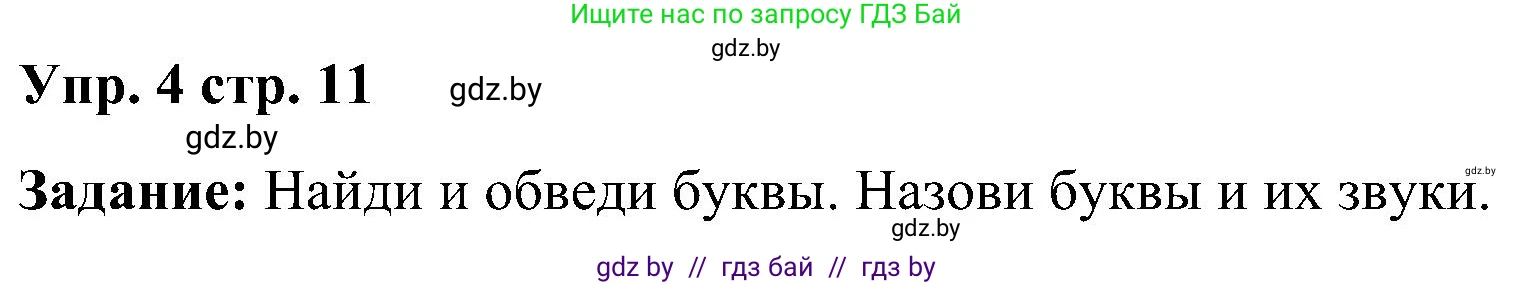 Английский язык (english), 3 класс практикум (activity book ), авторы: Лапицкая Людмила Михайловна (Lapitskaya Ludmila), Калишевич Алла Ивановна, Севрюкова Татьяна Юрьевна, Седунова Наталья Михайловна (Sedunova Natalia), издательство Аверсэв, Минск, 2023, зелёного цвета, Часть 1, страница 11, номер 4, Решение