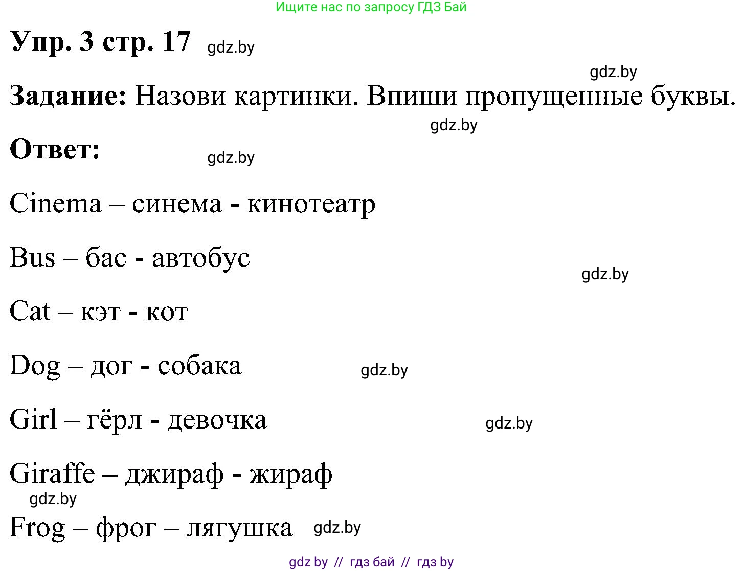 Английский язык (english), 3 класс практикум (activity book ), авторы: Лапицкая Людмила Михайловна (Lapitskaya Ludmila), Калишевич Алла Ивановна, Севрюкова Татьяна Юрьевна, Седунова Наталья Михайловна (Sedunova Natalia), издательство Аверсэв, Минск, 2023, зелёного цвета, Часть 1, страница 17, номер 3, Решение