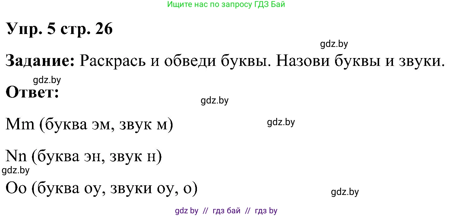 Английский язык (english), 3 класс практикум (activity book ), авторы: Лапицкая Людмила Михайловна (Lapitskaya Ludmila), Калишевич Алла Ивановна, Севрюкова Татьяна Юрьевна, Седунова Наталья Михайловна (Sedunova Natalia), издательство Аверсэв, Минск, 2023, зелёного цвета, Часть 1, страница 26, номер 5, Решение