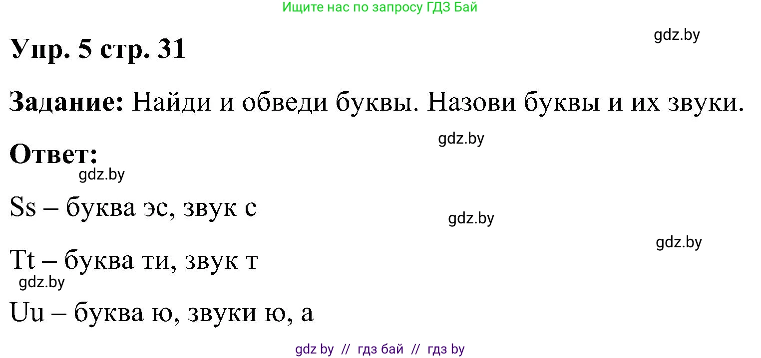 Английский язык (english), 3 класс практикум (activity book ), авторы: Лапицкая Людмила Михайловна (Lapitskaya Ludmila), Калишевич Алла Ивановна, Севрюкова Татьяна Юрьевна, Седунова Наталья Михайловна (Sedunova Natalia), издательство Аверсэв, Минск, 2023, зелёного цвета, Часть 1, страница 31, номер 5, Решение