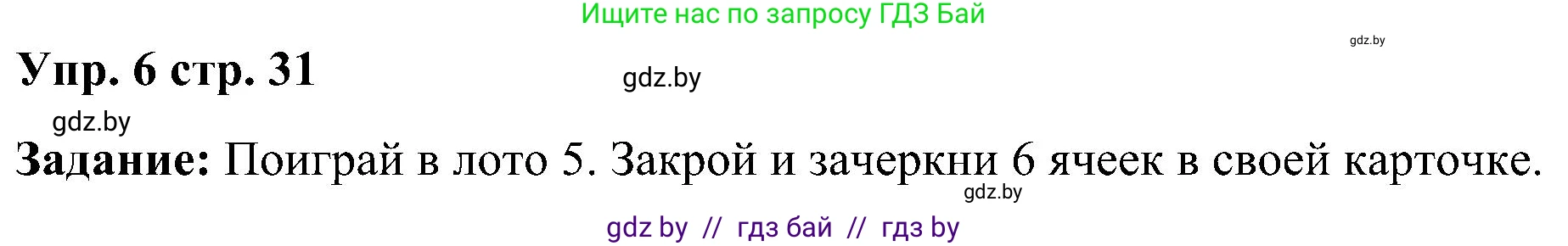 Английский язык (english), 3 класс практикум (activity book ), авторы: Лапицкая Людмила Михайловна (Lapitskaya Ludmila), Калишевич Алла Ивановна, Севрюкова Татьяна Юрьевна, Седунова Наталья Михайловна (Sedunova Natalia), издательство Аверсэв, Минск, 2023, зелёного цвета, Часть 1, страница 31, номер 6, Решение
