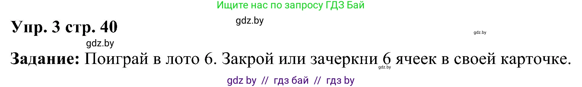 Английский язык (english), 3 класс практикум (activity book ), авторы: Лапицкая Людмила Михайловна (Lapitskaya Ludmila), Калишевич Алла Ивановна, Севрюкова Татьяна Юрьевна, Седунова Наталья Михайловна (Sedunova Natalia), издательство Аверсэв, Минск, 2023, зелёного цвета, Часть 1, страница 40, номер 3, Решение