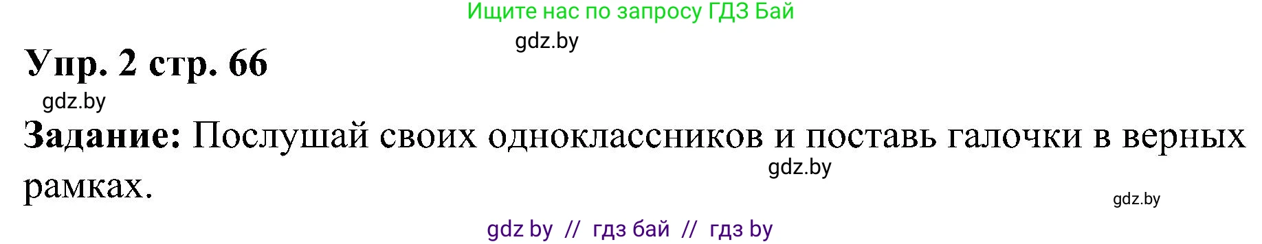 Английский язык (english), 3 класс практикум (activity book ), авторы: Лапицкая Людмила Михайловна (Lapitskaya Ludmila), Калишевич Алла Ивановна, Севрюкова Татьяна Юрьевна, Седунова Наталья Михайловна (Sedunova Natalia), издательство Аверсэв, Минск, 2023, зелёного цвета, Часть 1, страница 66, номер 2, Решение