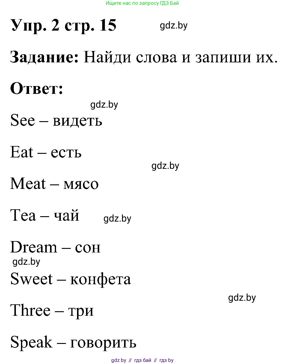 Английский язык (english), 3 класс практикум (activity book ), авторы: Лапицкая Людмила Михайловна (Lapitskaya Ludmila), Калишевич Алла Ивановна, Севрюкова Татьяна Юрьевна, Седунова Наталья Михайловна (Sedunova Natalia), издательство Аверсэв, Минск, 2023, зелёного цвета, Часть 2, страница 15, номер 2, Решение