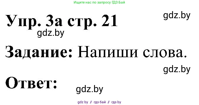 Английский язык (english), 3 класс практикум (activity book ), авторы: Лапицкая Людмила Михайловна (Lapitskaya Ludmila), Калишевич Алла Ивановна, Севрюкова Татьяна Юрьевна, Седунова Наталья Михайловна (Sedunova Natalia), издательство Аверсэв, Минск, 2023, зелёного цвета, Часть 2, страница 21, номер 3, Решение
