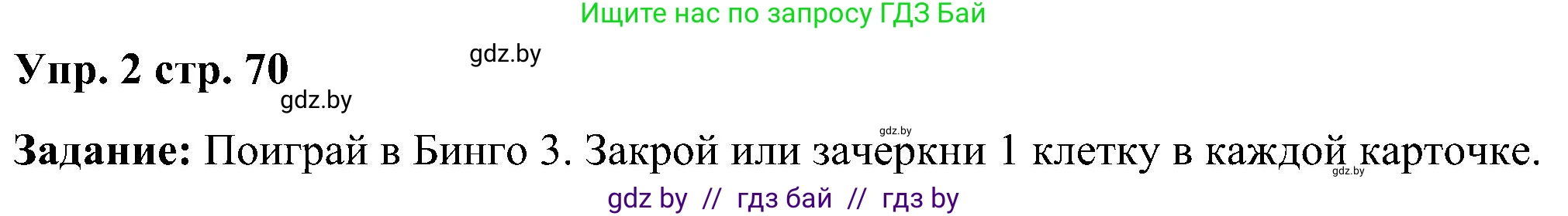 Английский язык (english), 3 класс практикум (activity book ), авторы: Лапицкая Людмила Михайловна (Lapitskaya Ludmila), Калишевич Алла Ивановна, Севрюкова Татьяна Юрьевна, Седунова Наталья Михайловна (Sedunova Natalia), издательство Аверсэв, Минск, 2023, зелёного цвета, Часть 2, страница 70, номер 2, Решение