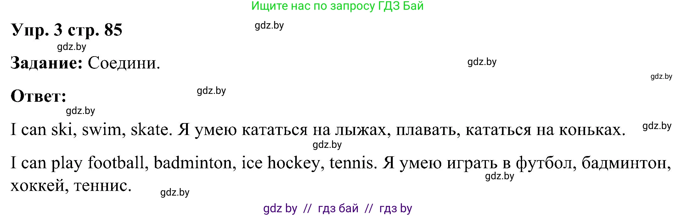 Английский язык (english), 3 класс практикум (activity book ), авторы: Лапицкая Людмила Михайловна (Lapitskaya Ludmila), Калишевич Алла Ивановна, Севрюкова Татьяна Юрьевна, Седунова Наталья Михайловна (Sedunova Natalia), издательство Аверсэв, Минск, 2023, зелёного цвета, Часть 2, страница 85, номер 3, Решение